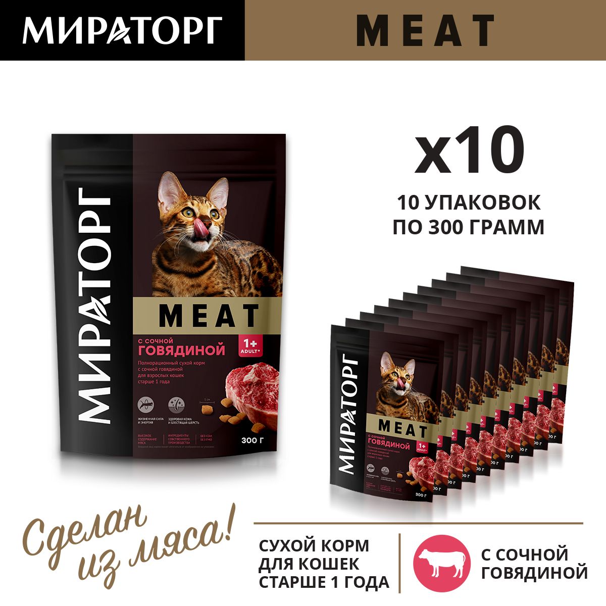 СухойкормдлякошекМираторгMeatсговядиной,300гх10шт