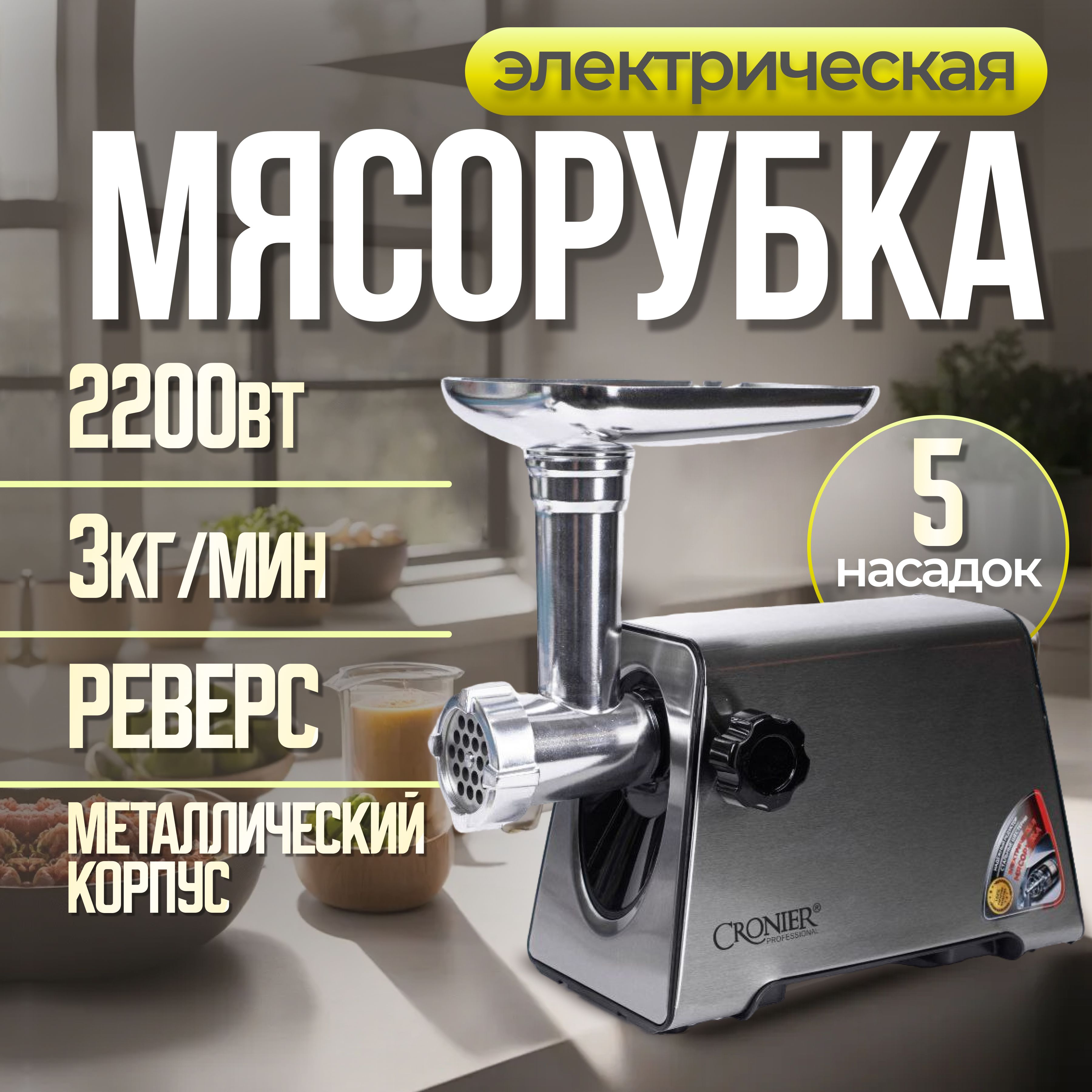 Мясорубкаэлектрическаяснасадками2200Вт