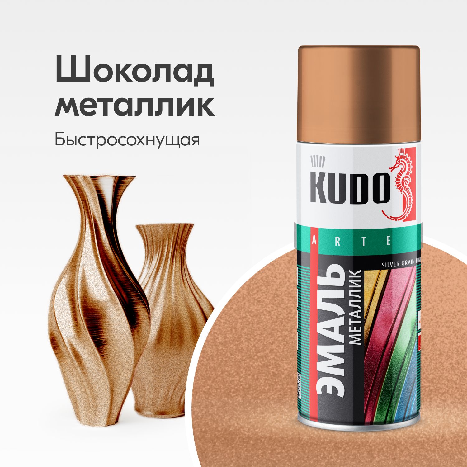 Аэрозольная краска металлик KUDO "Эмаль SILVER GRAIN FINISH", быстросохнущая акриловая в баллончике, Шоколад