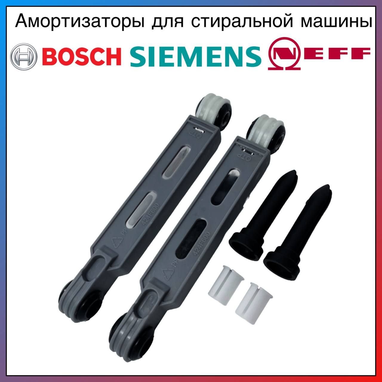 АмортизаторстиральноймашиныдляBosch,Siemens,Neff90N(комплект2шт)