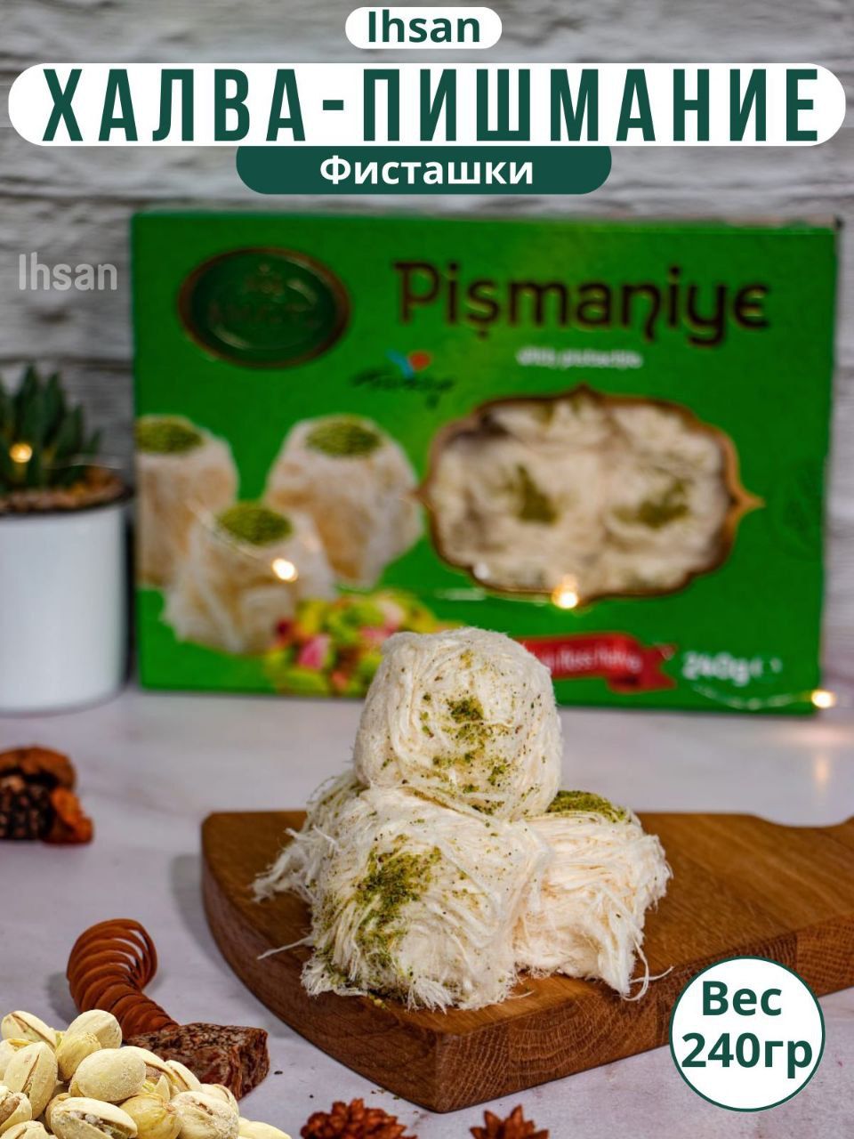 Пишмание с фисташками, 240 грамм