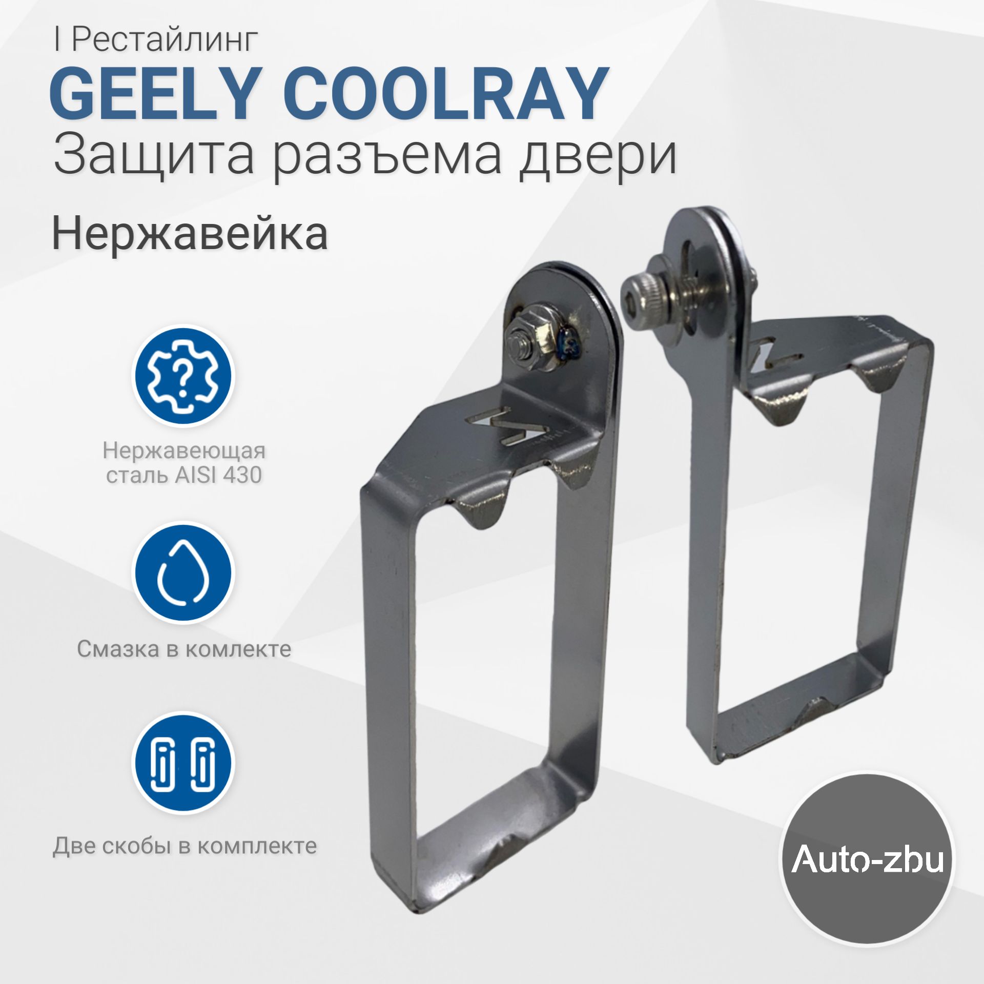 Защита разъема передних дверей Geely Coolray 2019-2024 I Рестайлинг (Нержавейка)