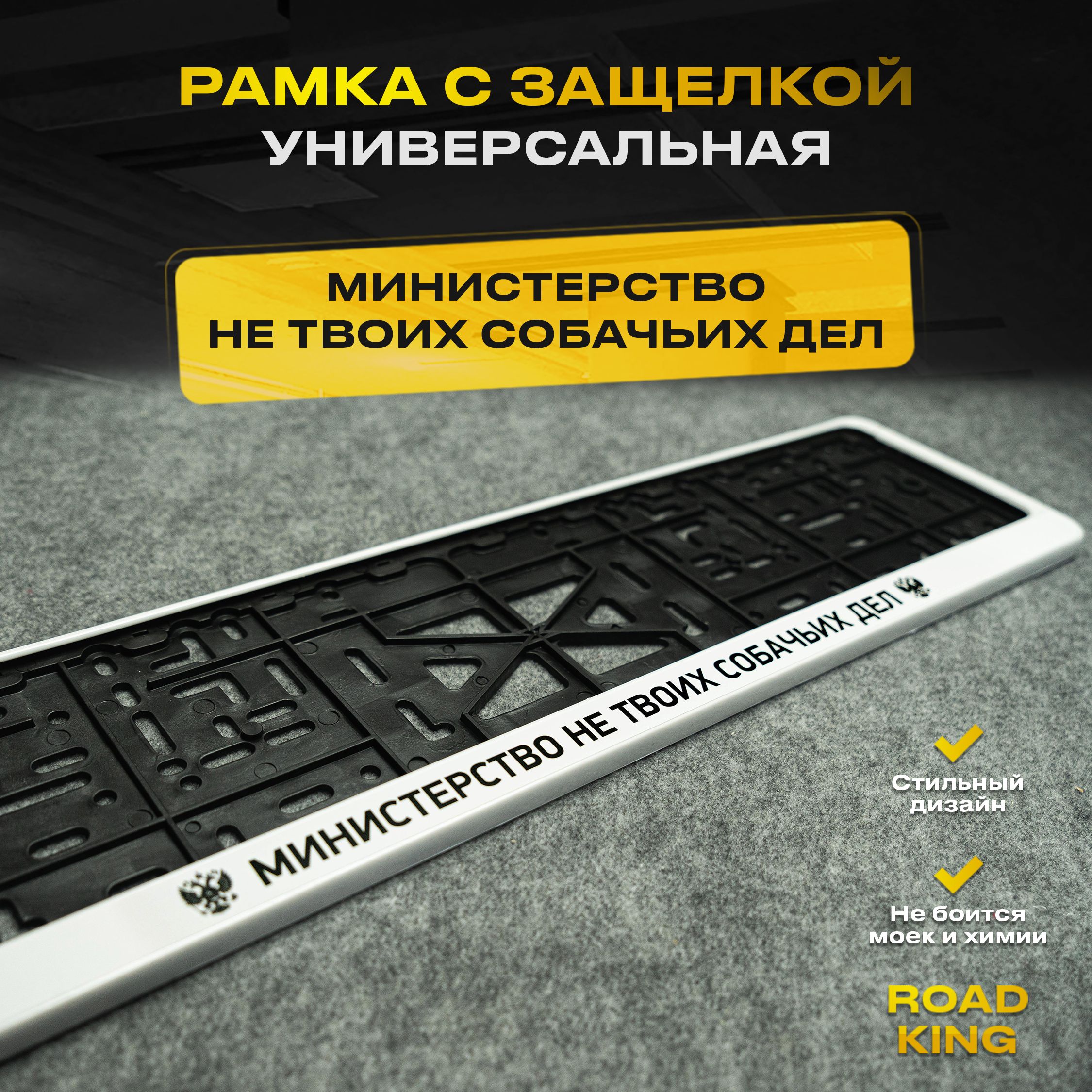 Рамка номера с защелкой для автомобиля с надписью Министерство не твоих  собачьих дел, белая - купить по выгодным ценам в интернет-магазине OZON  (1026227775)