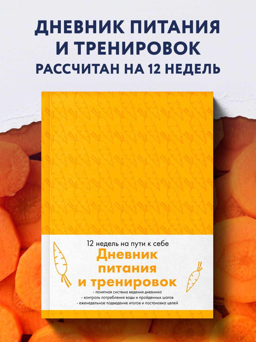 Дневник питания и тренировок. 12 недель на пути к себе (морковь)