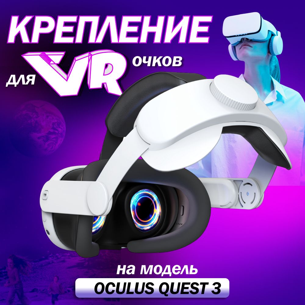 Регулируемое крепление Q3 Pro для шлема, крепление Oculus Quest 3 (Halo Elite Strap)