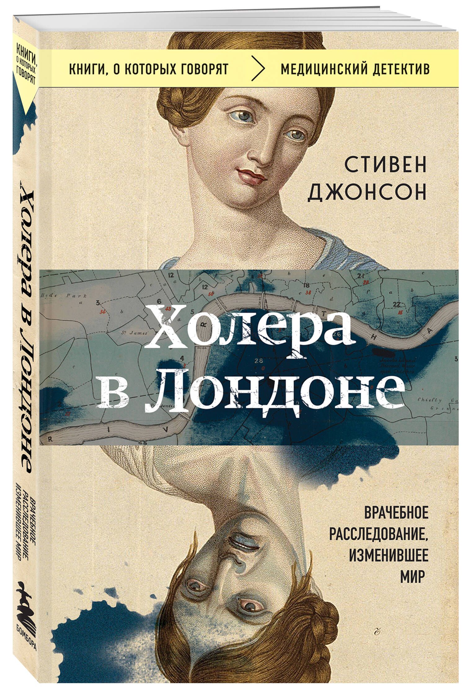 Холера в Лондоне. Врачебное расследование, изменившее мир | Джонсон Стивен