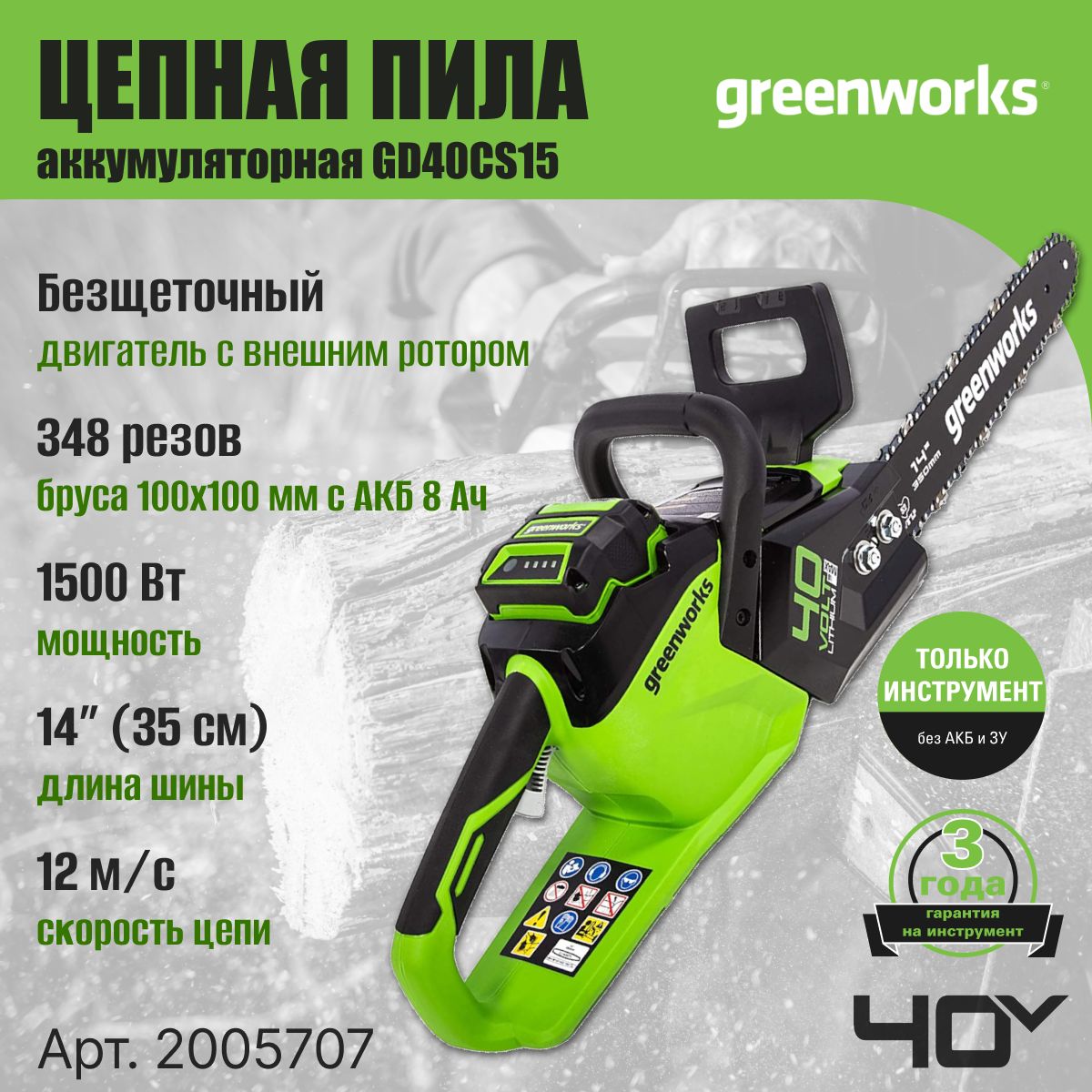 ЦепнаяпилааккумуляторнаяGreenWorksGD40CS15,40V,35см,бесщеточныймотор,до1,5КВТ,безАКБиЗУ