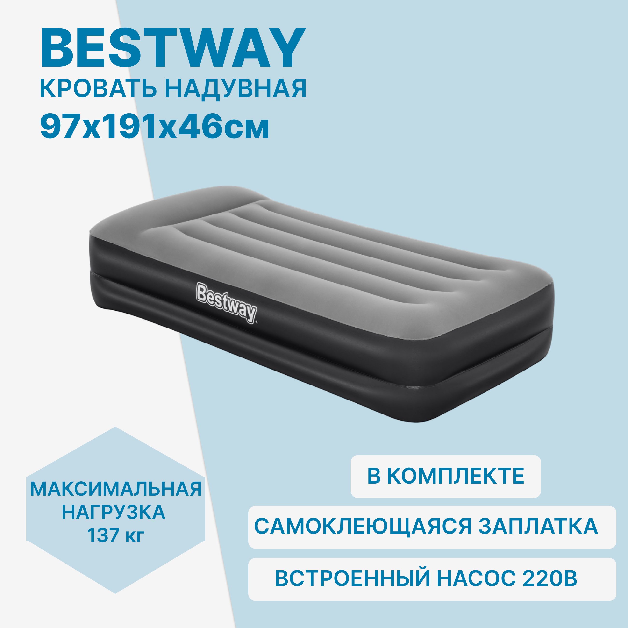 КроватьнадувнаяодноспальнаяBestwayсподголовником+встроенныйнасос220В191х97х46см67401