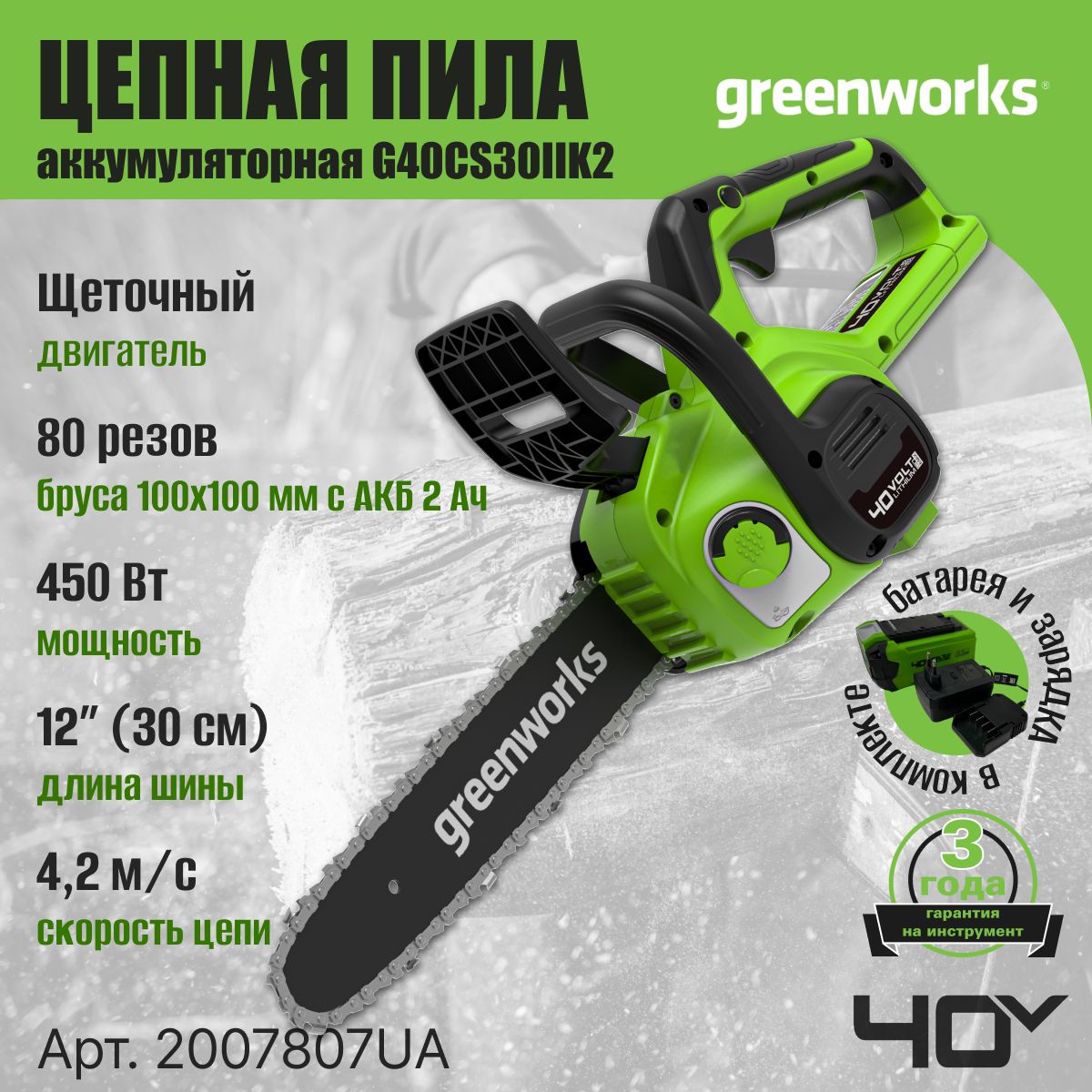 Цепная пила аккумуляторная Greenworks Арт. 2007807UA, 40V, 30 см, с 1xАКБ  2Ач и ЗУ