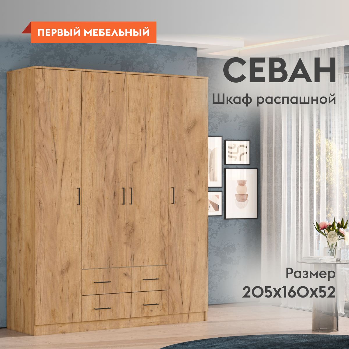 Шкаф распашной Первый Мебельный Севан 48705, 160.1x52x205 см - купить по  выгодной цене в интернет-магазине OZON (1170878720)