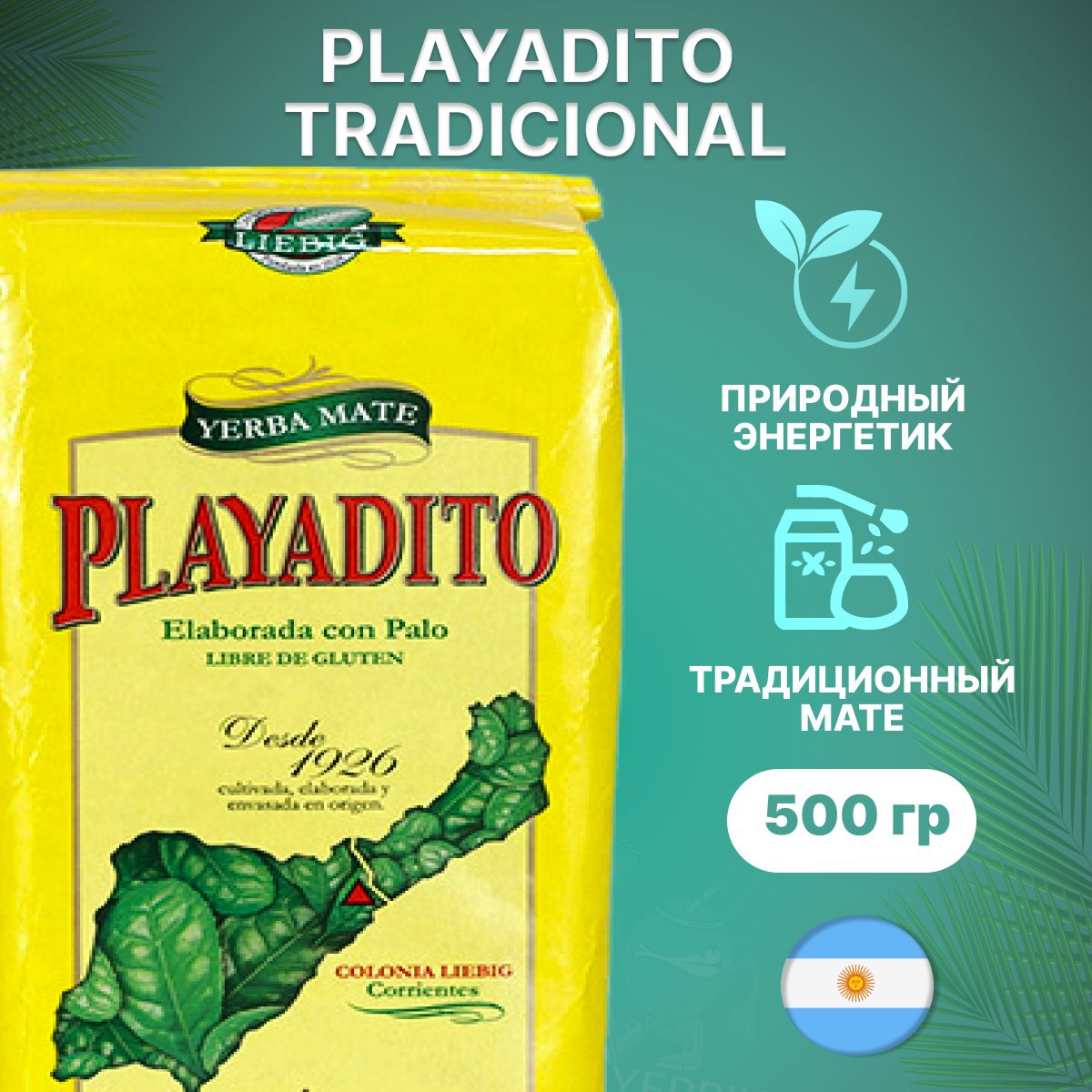 Мате чай Playadito Tradicional 500 гр. (Аргентинский традиционный) (йерба матэ)