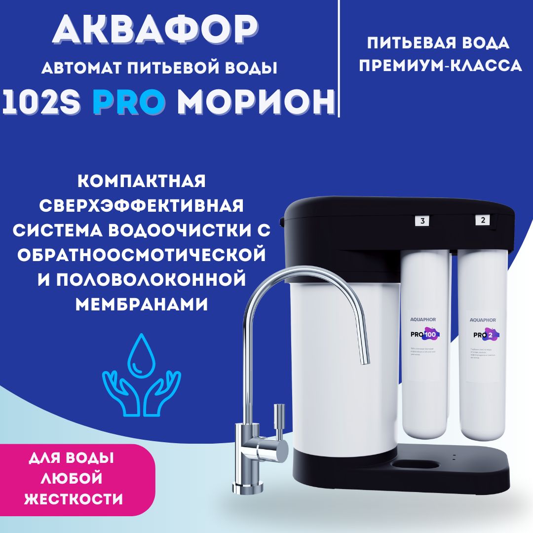 Автомат питьевой воды Аквафор Морион DWM-102S Pro