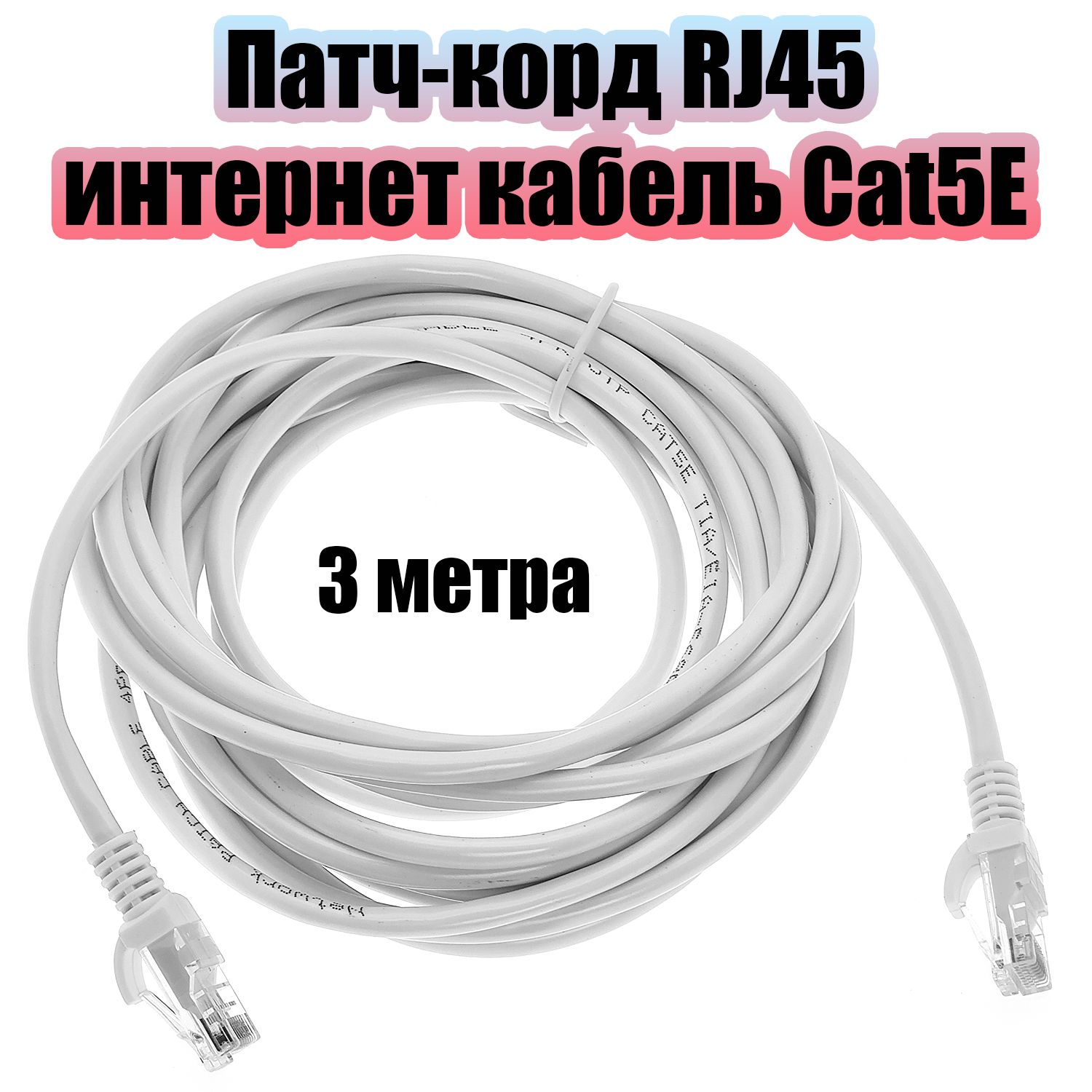 Патч-корд интернет кабель сетевой RJ-45 категория 5E, 3 метра Орбита OT-PCC12