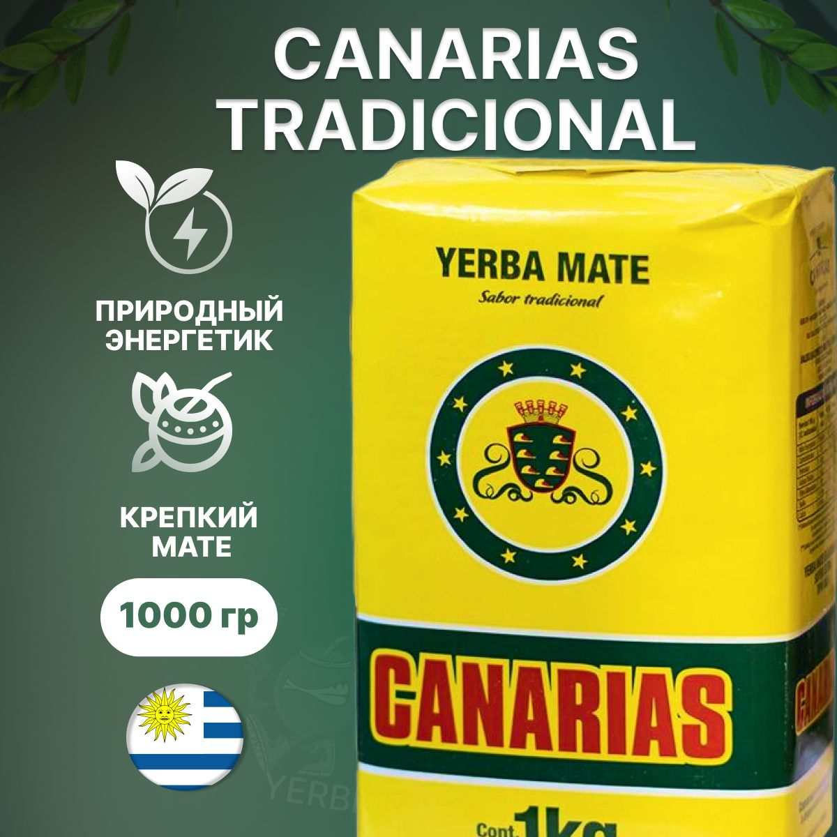 Мате чай Canarias, 1000 гр. (уругвайский традиционный) (йерба матэ)