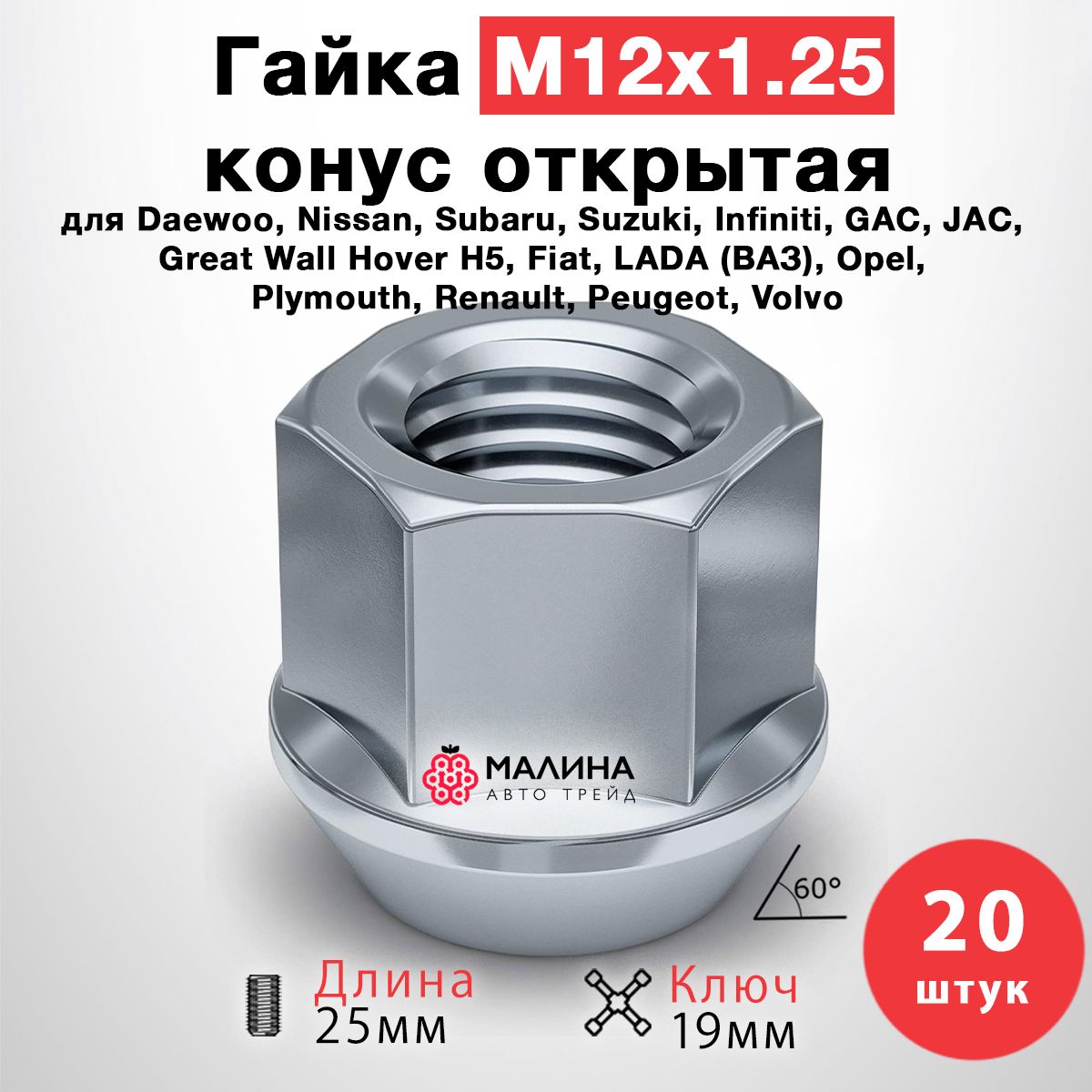 Гайкиколесныем12*1.25высота25ммключ19ммоткрытаяконусхром-20штдляDaewoo,Nissan,Subaru,Suzuki,GAC,JAC,Ниваидр.