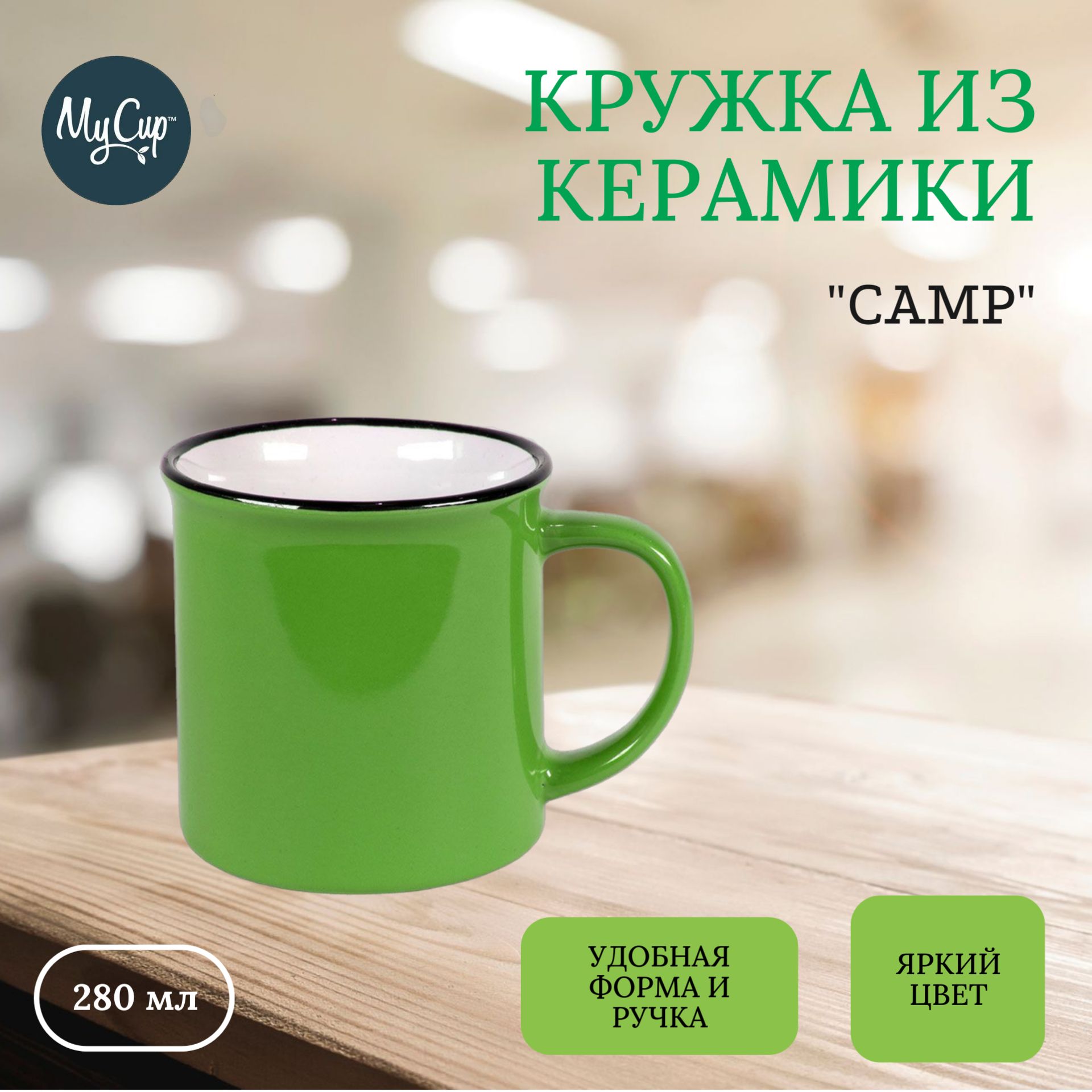 Кружка CAMP/Зелёная 280 мл, тонкая керамика