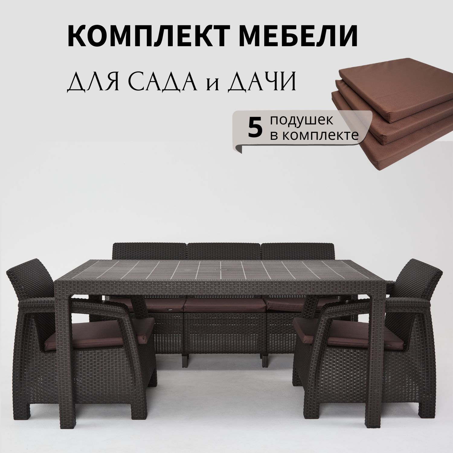 Комплект садовой мебели HomlyGreen 3+1+1+обеденный стол 160х95, с комплектом коричневых подушек