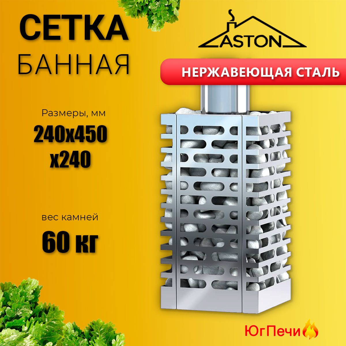 Сетка для камней ASTON из нержавеющей стали. Металлическая сетка для банной печи.