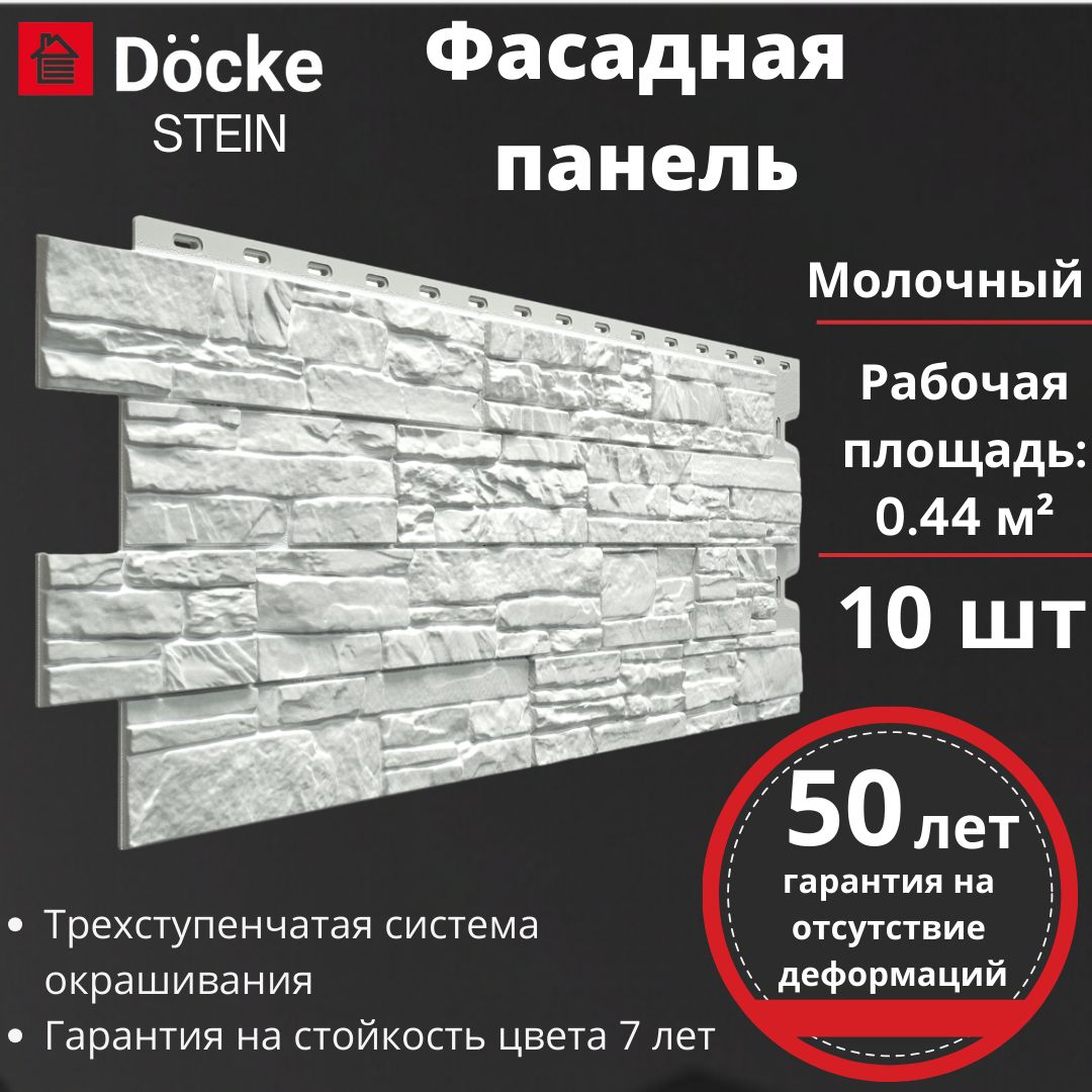 Фасадная панель Docke Premium Stein 10 шт. (1098 х 400 мм) молочный