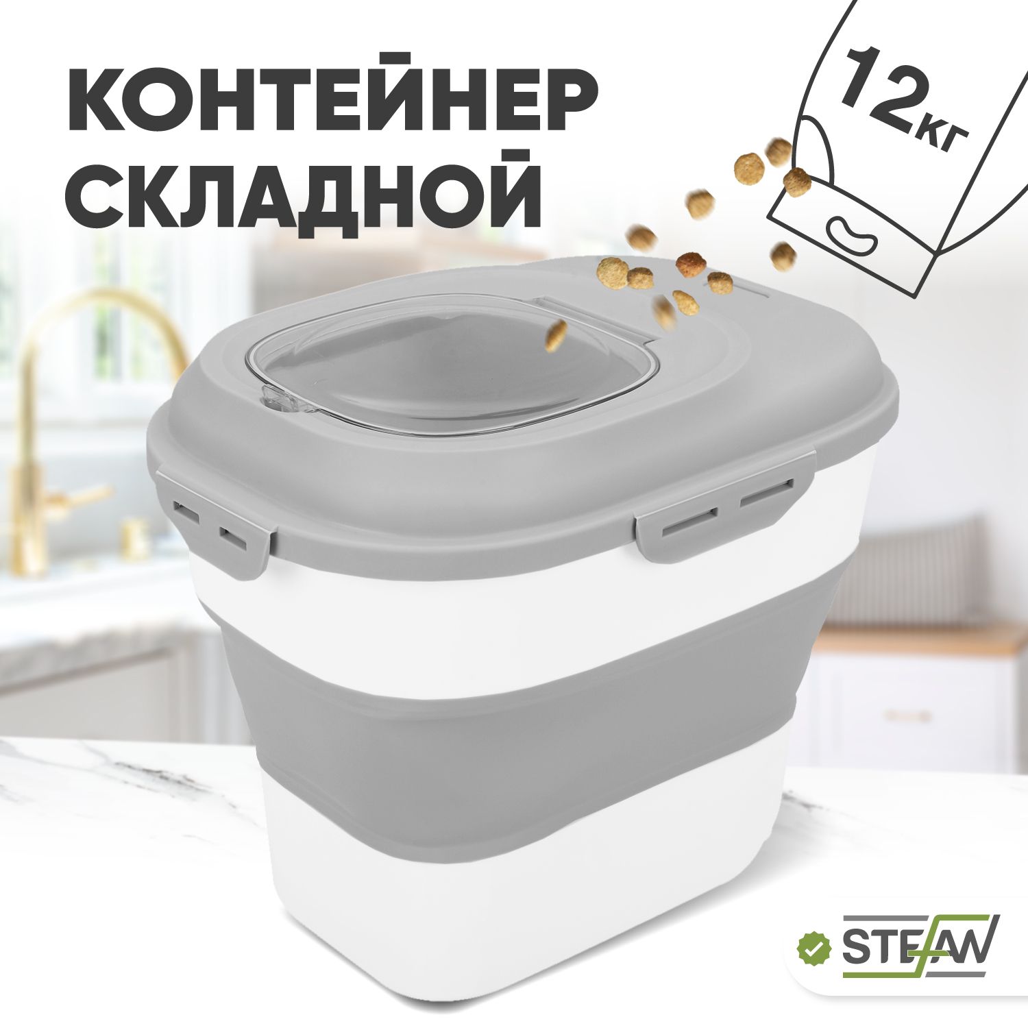 Контейнер для корма 6-25л STEFAN (Штефан), W06301