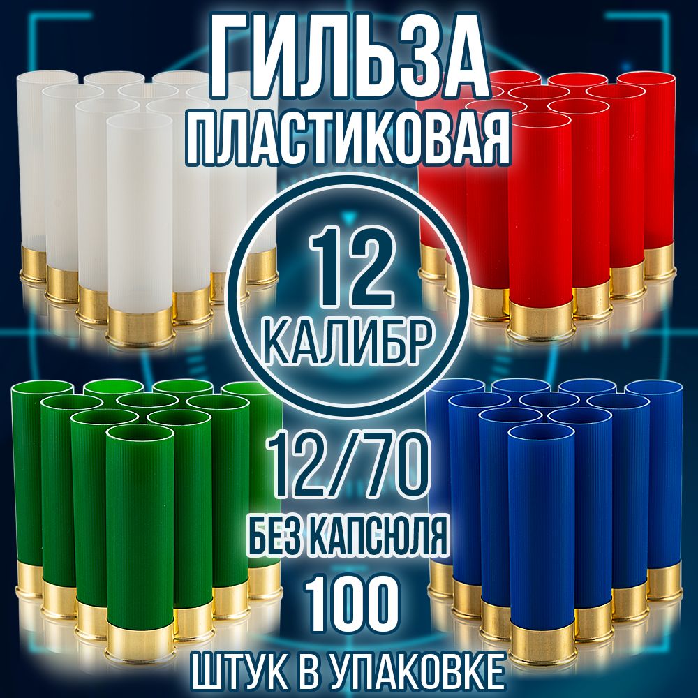 Гильза 12 калибр/ без капсюля/ 12/70мм/4цвета, уп100шт.(Россия)