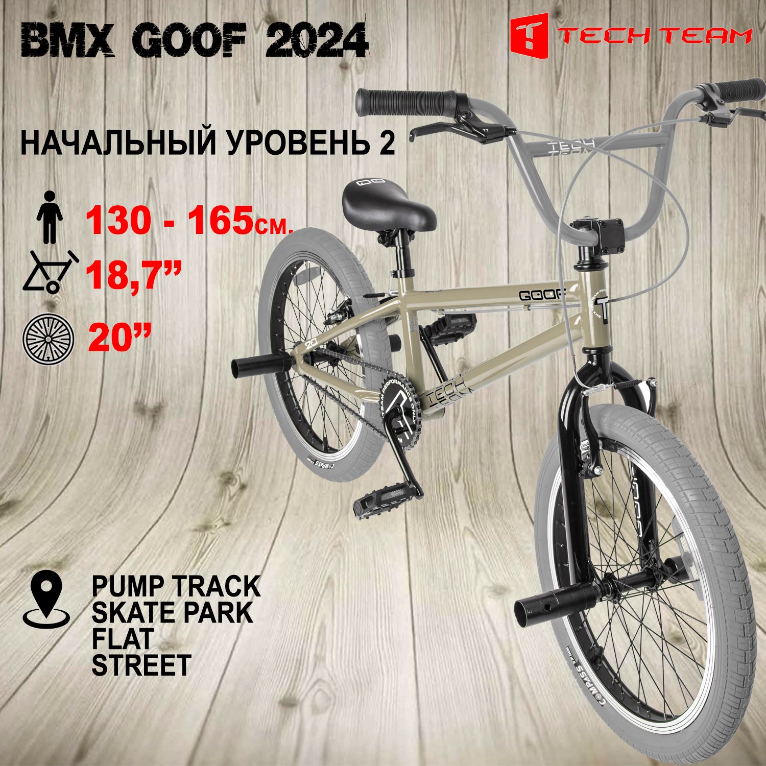 Велосипед BMX Tech Team Goof темно-песочный 18,7"х20" 2024