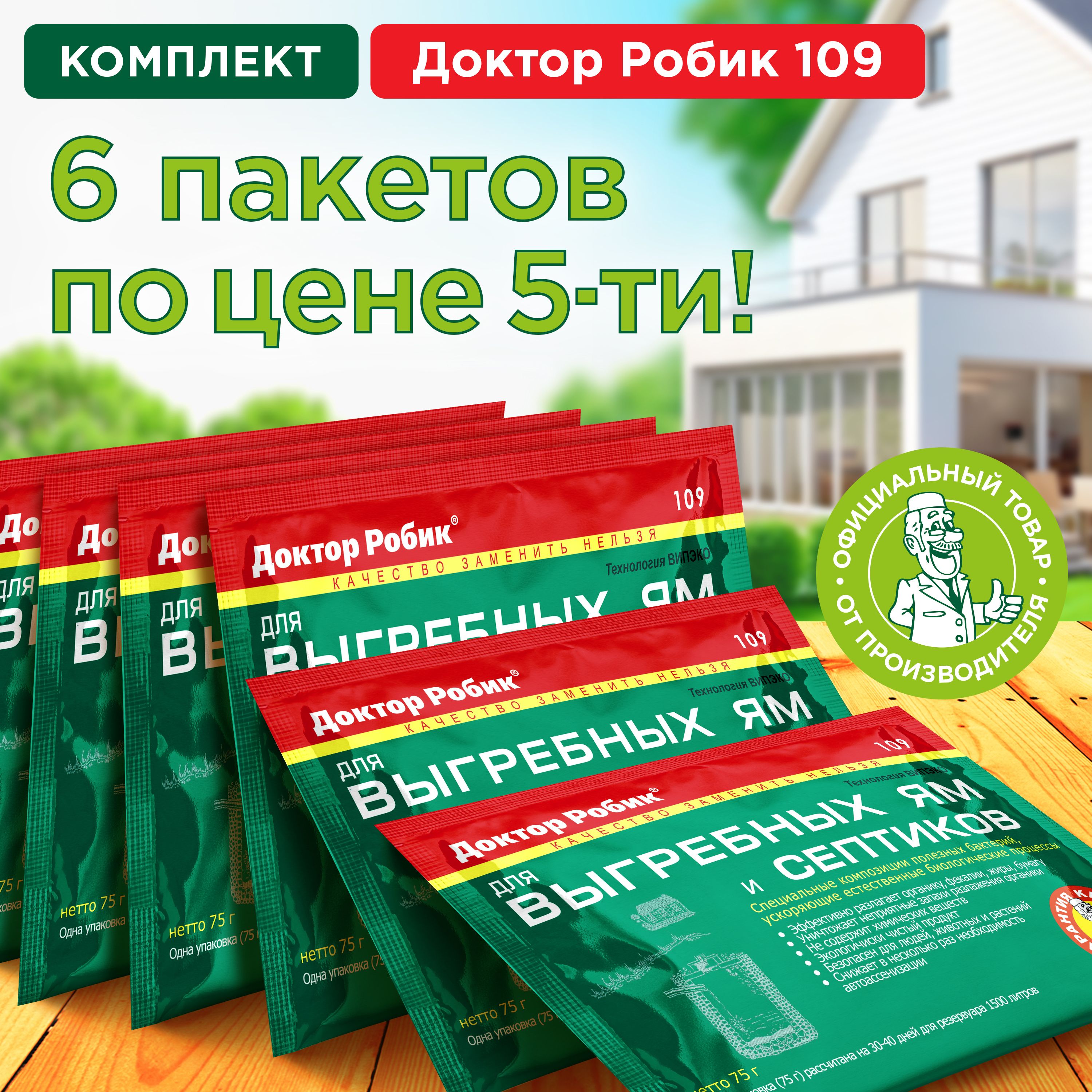 Бактерии Доктор Робик 109 для септиков, выгребных ям и дачных туалетов, 6  шт. по 75 г - купить с доставкой по выгодным ценам в интернет-магазине OZON  (247811819)