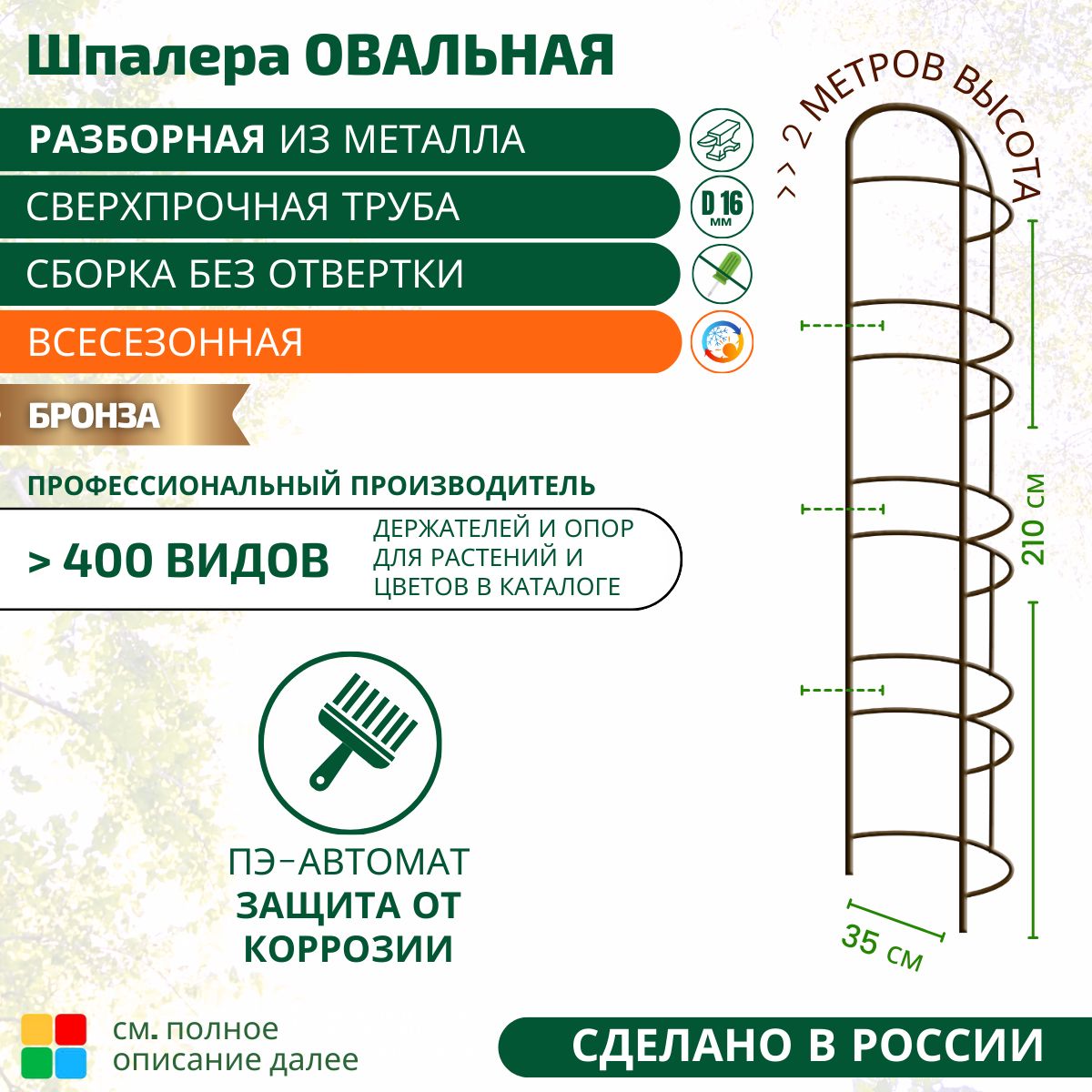 Шпалера,35см,1шт