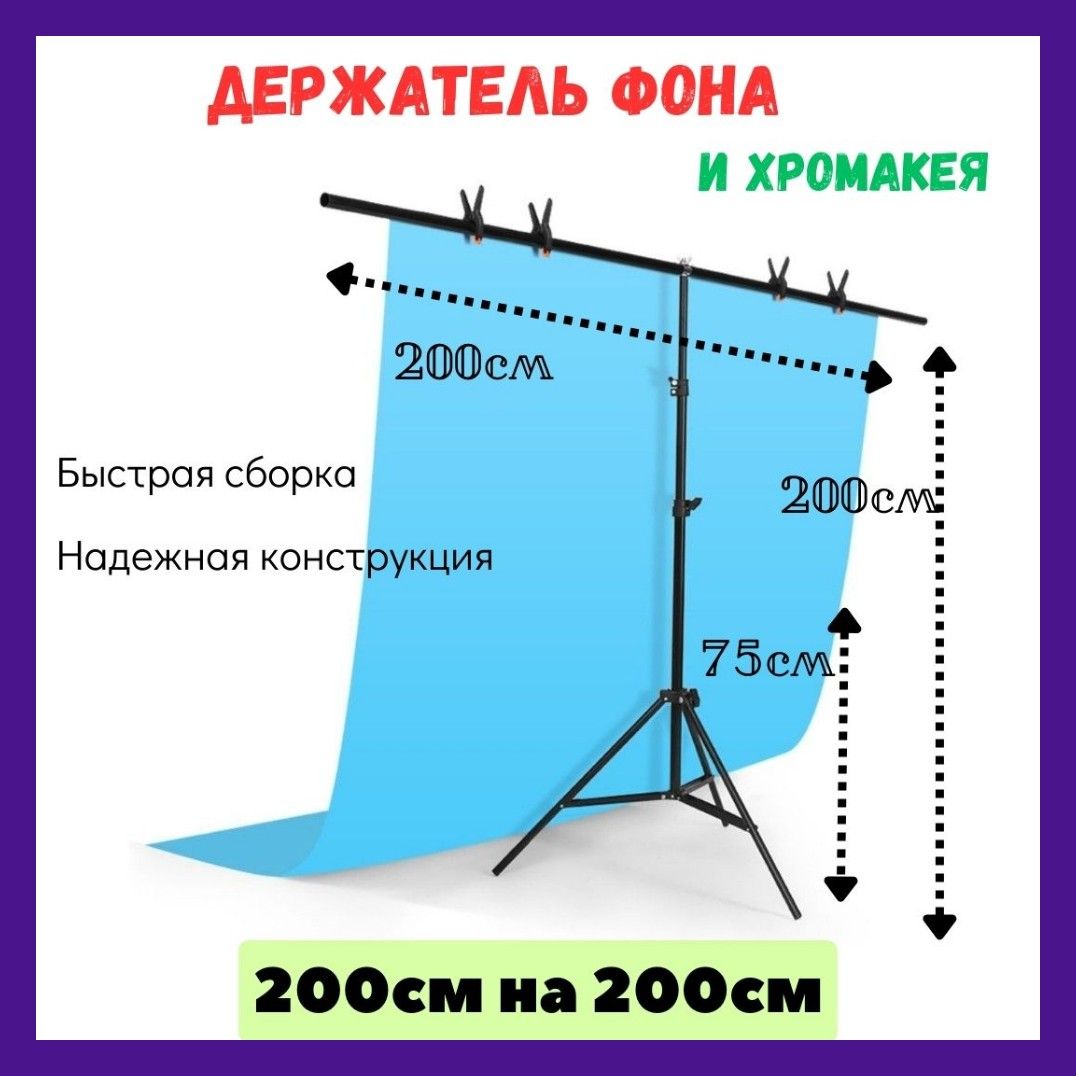 Система установки и поддержки фона держатель фона и хромакей для фотосъёмок 200*200см