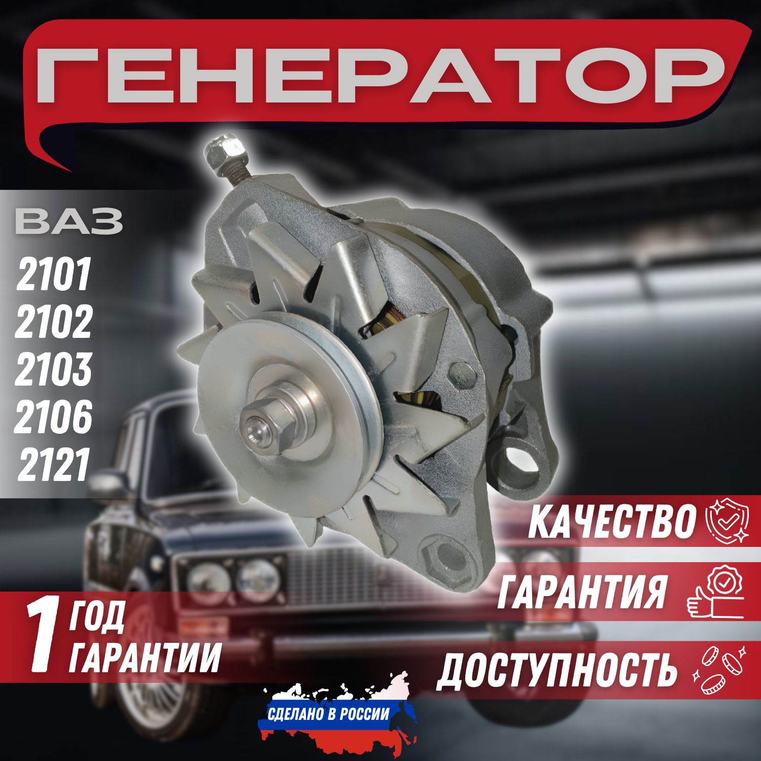 Генератор"КЗАТЭ"ВАЗ2101,2102,2103,2106,212114в,42А.