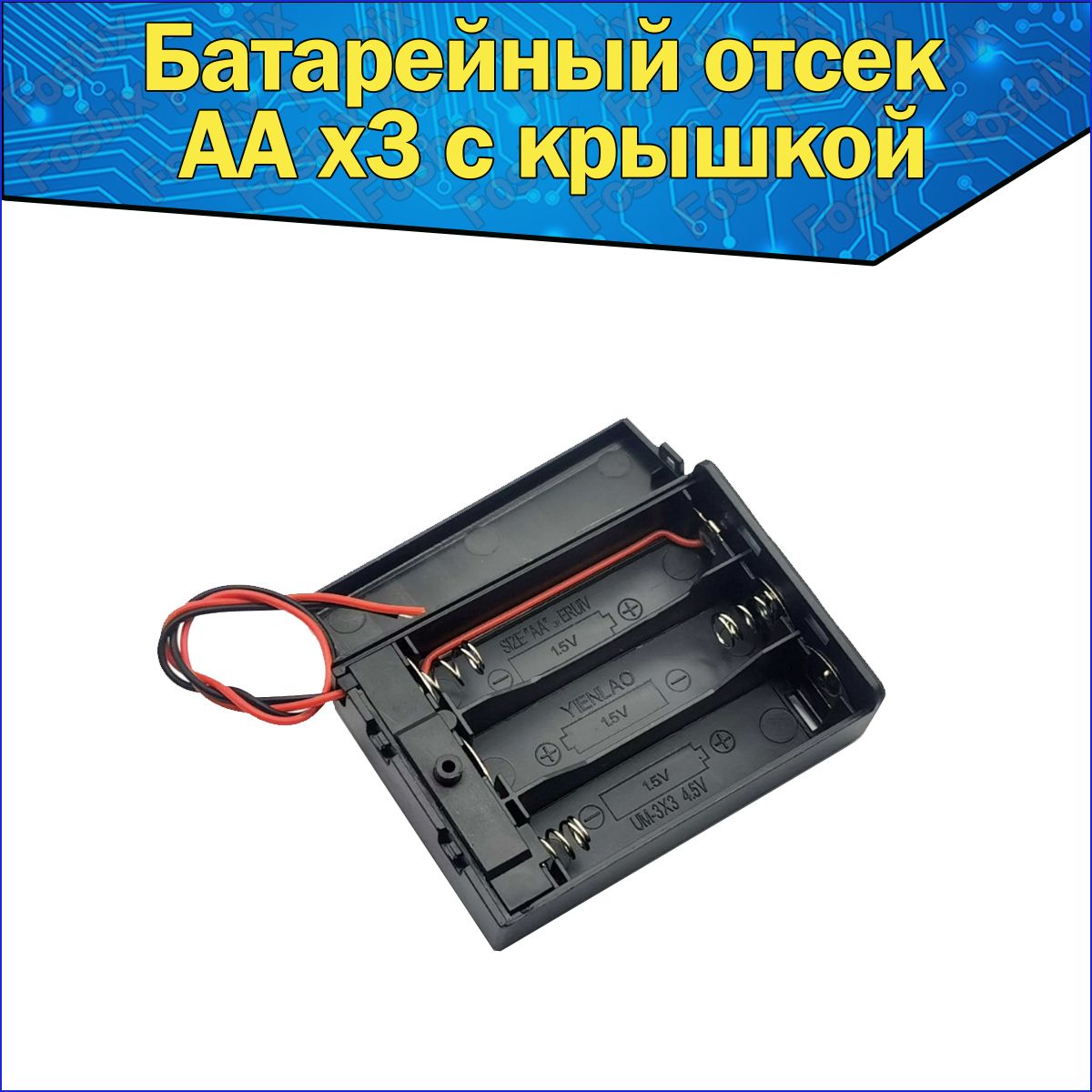 Батарейный отсек 3x для аккумуляторов AA с проводами и крышкой к Arduino / Слот пальчиковой батарейки АА для ардуино закрытый с выключателем и крышкой