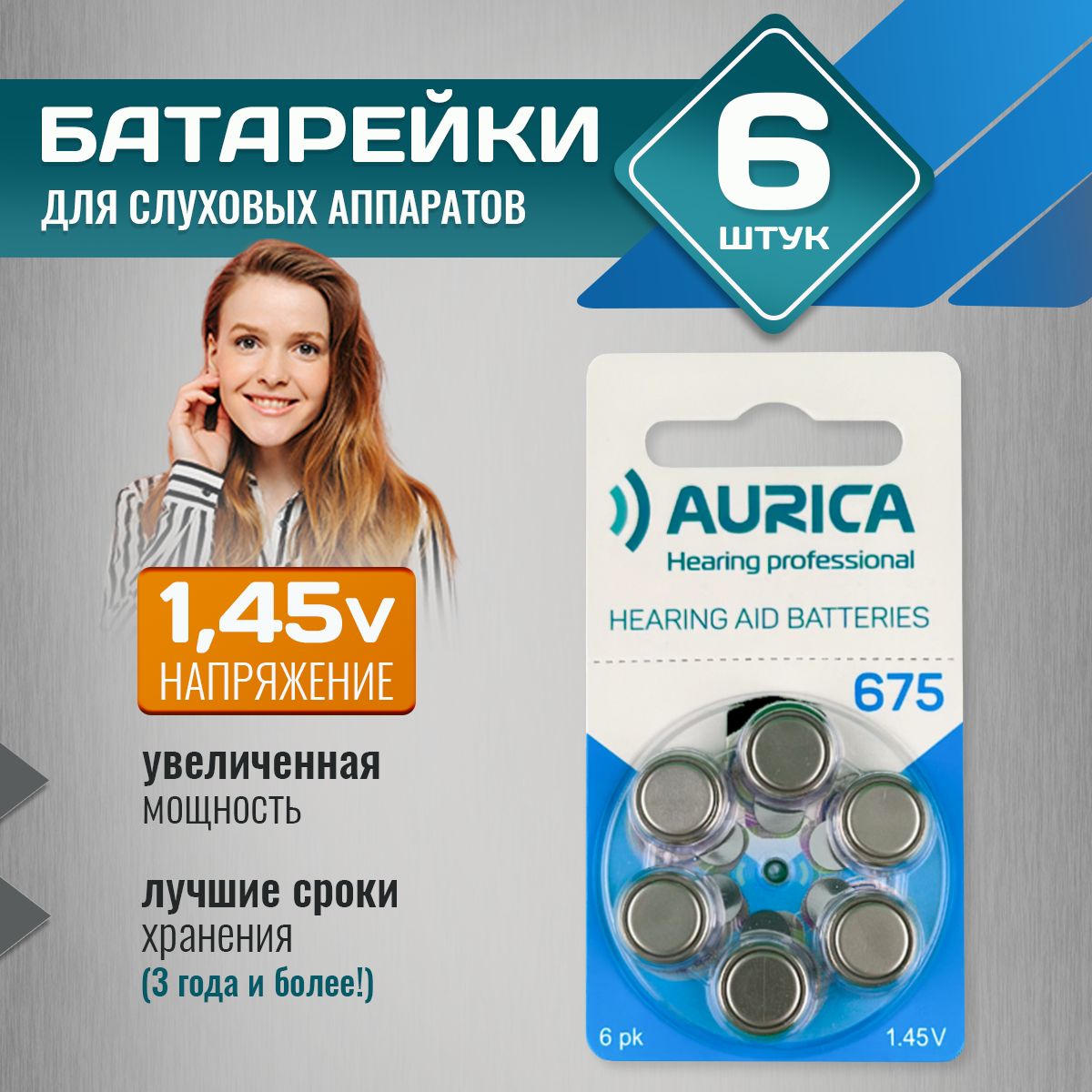 Батарейкидляслуховыхаппаратов675Aurica6батареек