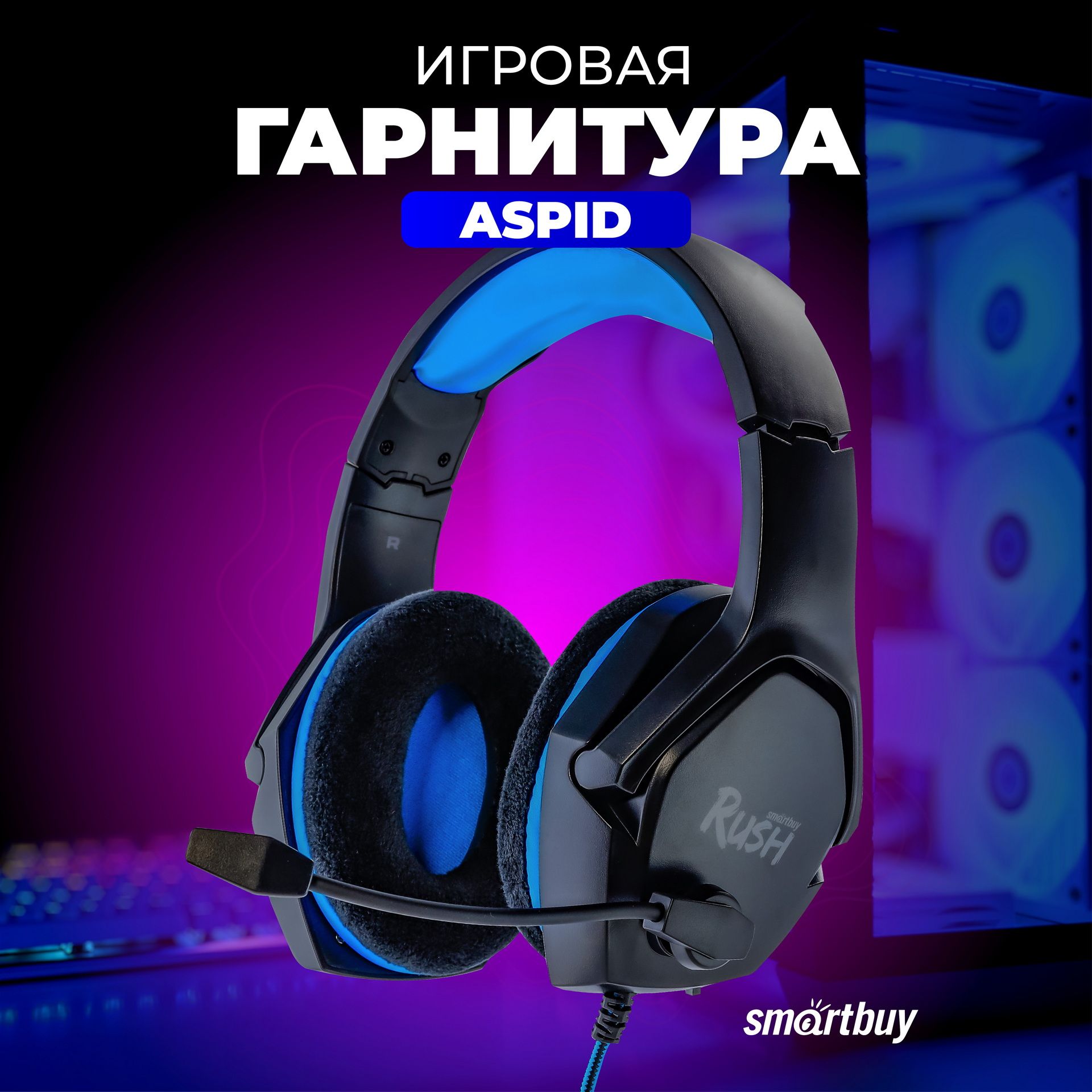 Наушники Полноразмерные SmartBuy RUSH ASPID - купить по доступным ценам в  интернет-магазине OZON (712604336)