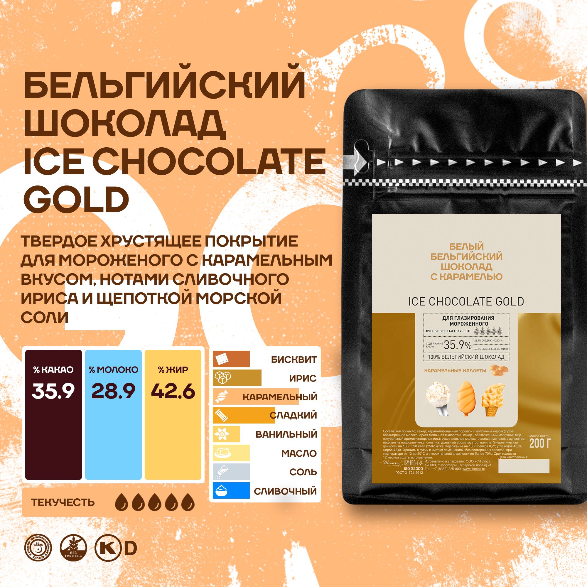 Бельгийский карамельный шоколад кондитерский для мороженого Ice Chocolate Gold Callebaut 0,2 кг