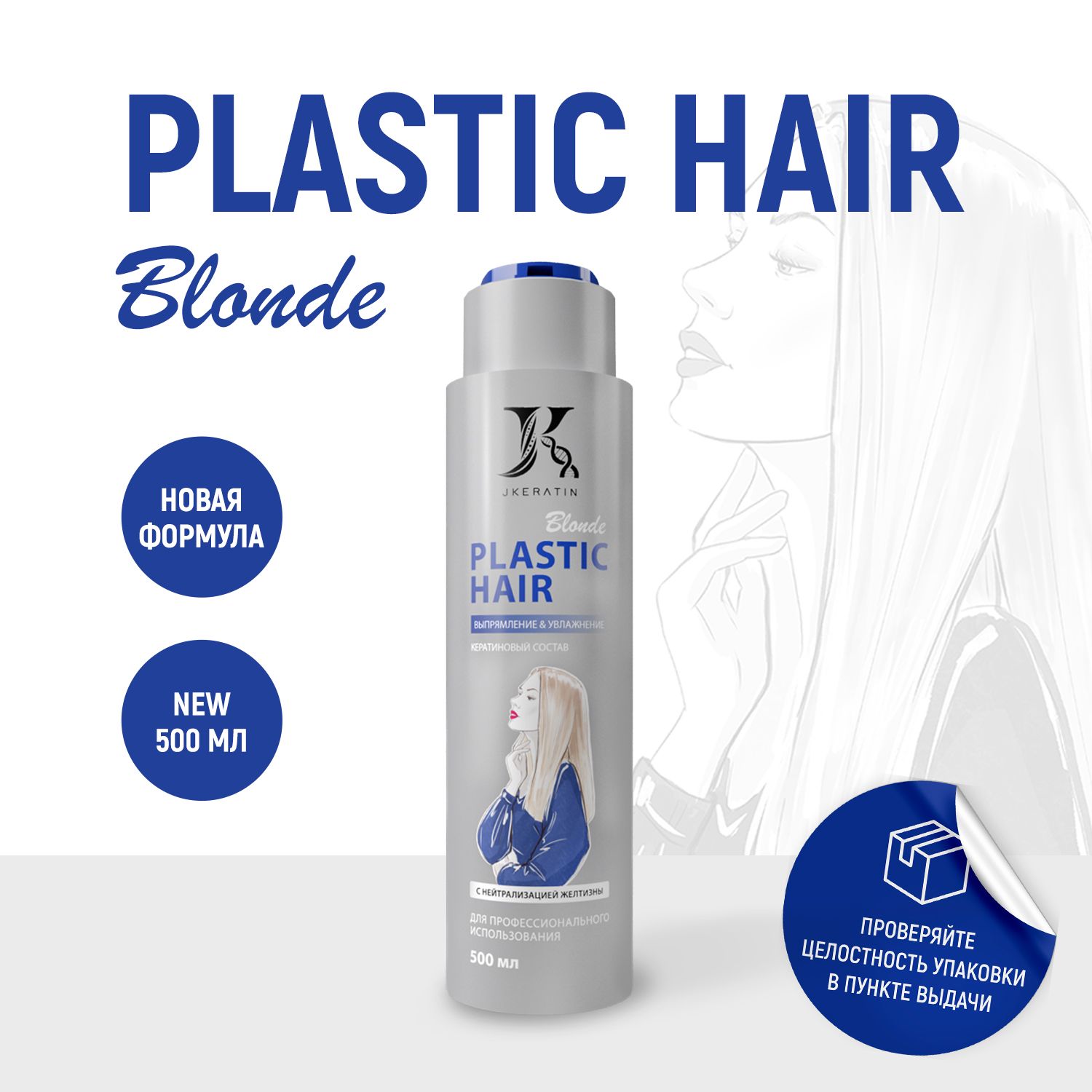 JKeratin Plastic Hair - кератиновое выпрямление волос с мягким завитком для  разглаживания непослушных вьющихся кудрявых волос 500 мл. - купить с  доставкой по выгодным ценам в интернет-магазине OZON (380173907)