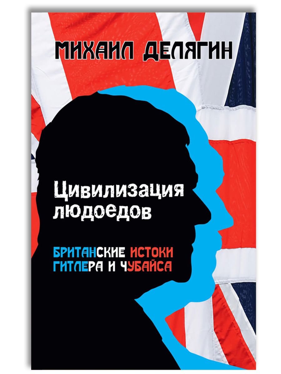 Цивилизация людоедов: британские истоки Гитлера и Чубайса | Делягин Михаил Геннадьевич