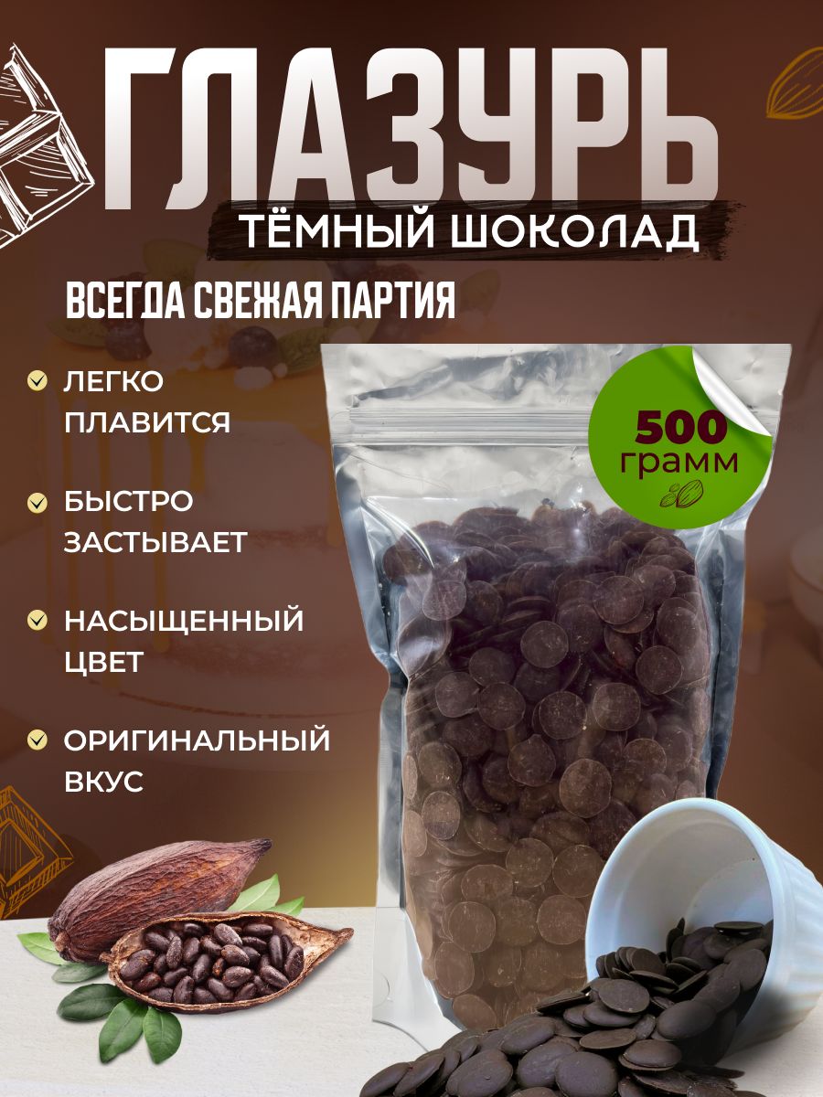 Кондитерская глазурь Шокомилк, темная, 500гр