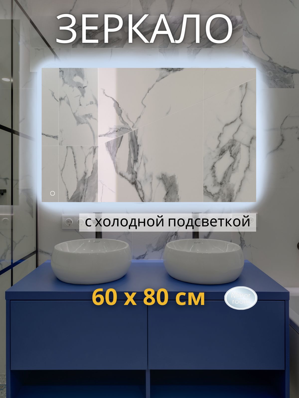 MirrorroomЗеркалодляванной"зеркаласподсветкойпрямоугольные"прямоугольноегоризонтальноесподсветкой6000К(холодныйсвет)исенсорнымуправлением"Mirrorroom6080",80смх60см