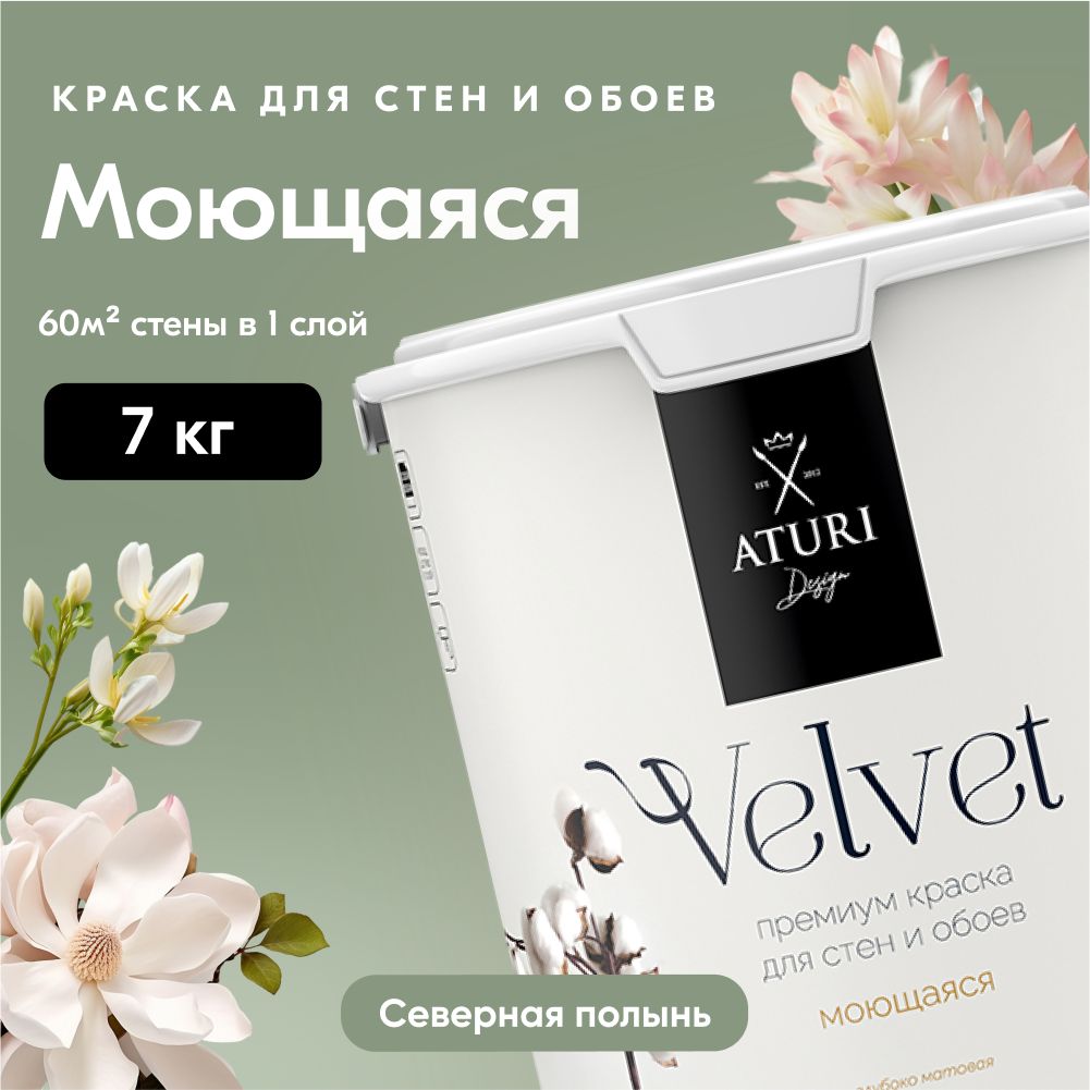 Краска Aturi Design Интерьерная. Быстросохнущая, Акриловая,  Водно-дисперсионная, Матовое покрытие, Глубокоматовое покрытие, зеленый,  хаки - купить в интернет-магазине OZON по выгодной цене (1392305126)