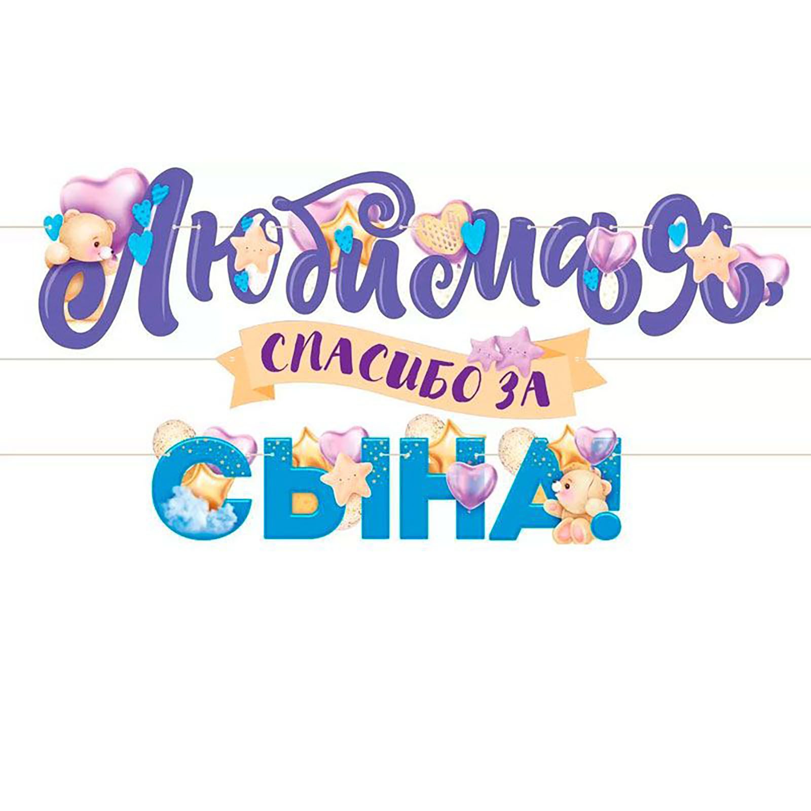 Спасибо за сына жене