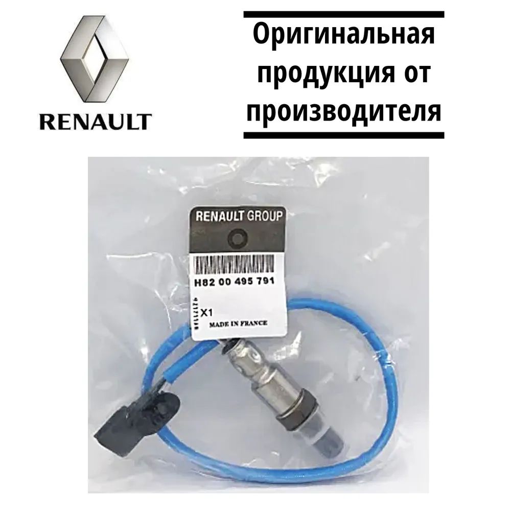 ДатчиккислородалямбдазондсинийпроводRENAULT(ФРАНЦИЯ)дялLADALARGUS,RENAULT,арт.8200495791