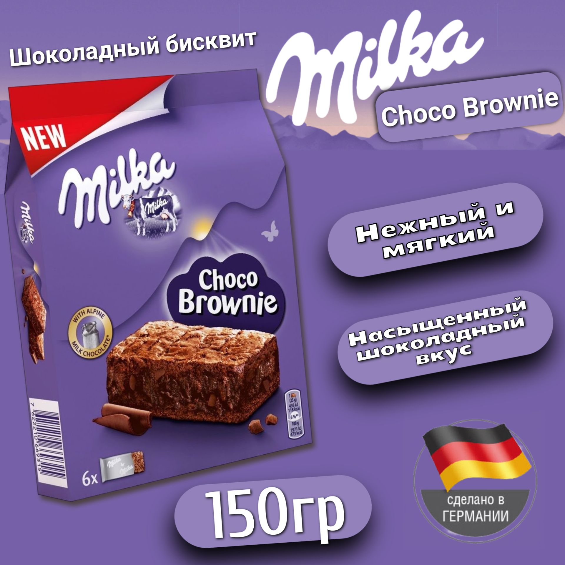 Бисквит Милка Чоко Брауни / Milka Choco Brownie 150гр (Германия) - купить с  доставкой по выгодным ценам в интернет-магазине OZON (312974063)