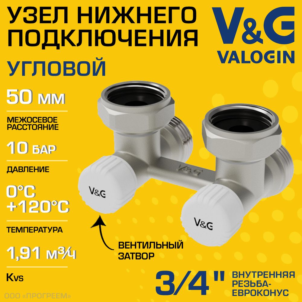 Узел нижнего подключения 3/4" ВР-Евроконус угловой V&G VALOGIN + адаптеры и вентили, межосевое расстояние 50 мм / Мультифлекс для присоединения радиатора/батарей к системе отопления VG-606201