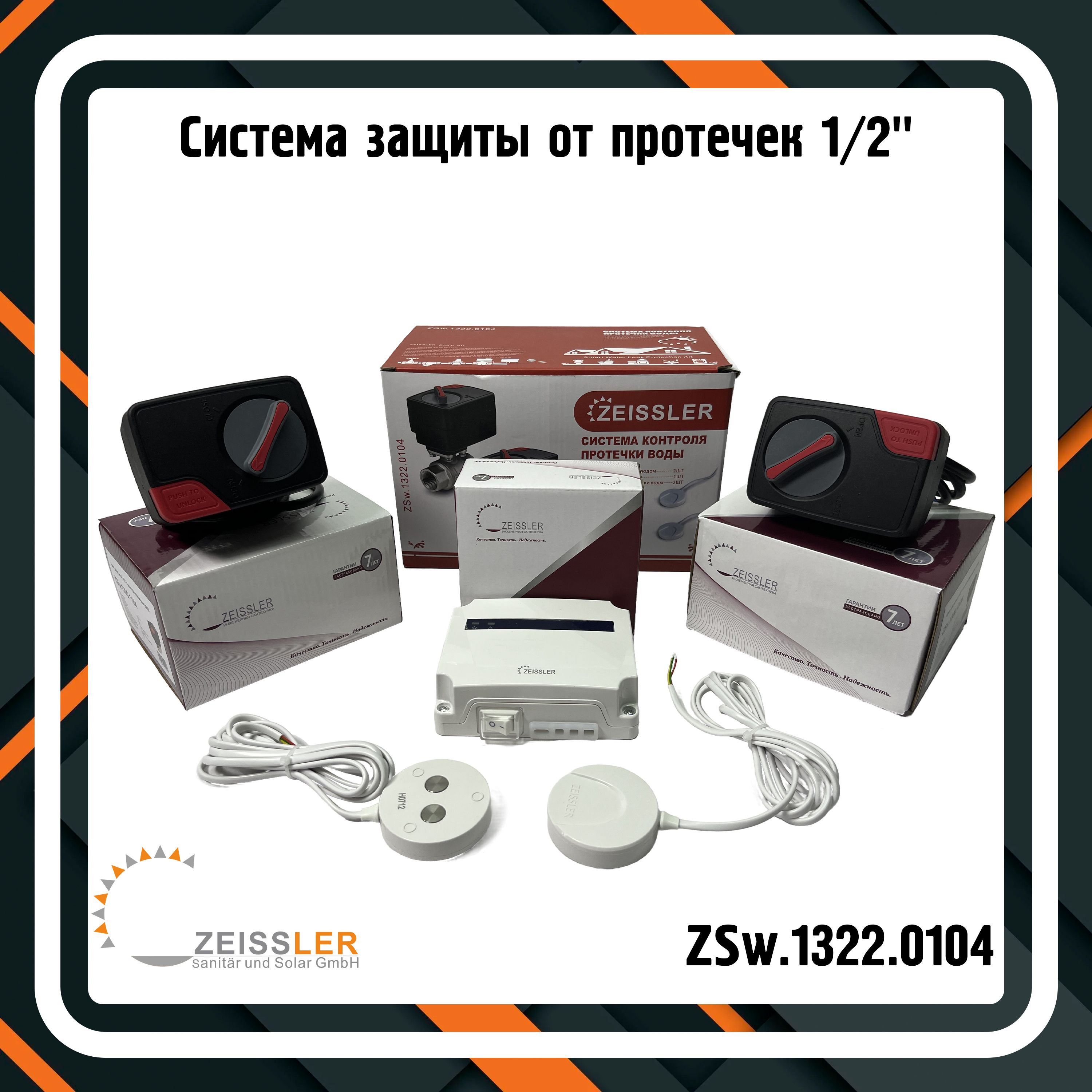 Система защиты от протечек 1/2" ZEISSLER BASIC ZSw.1322.0104