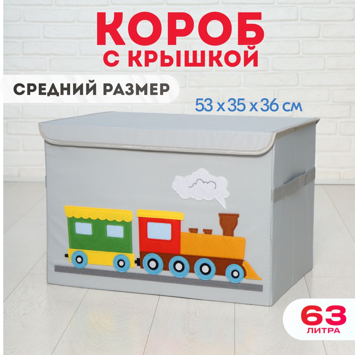 HappySava Корзина для игрушек длина 35 см, ширина 53 см, высота36 см, секции: 1 , шт.