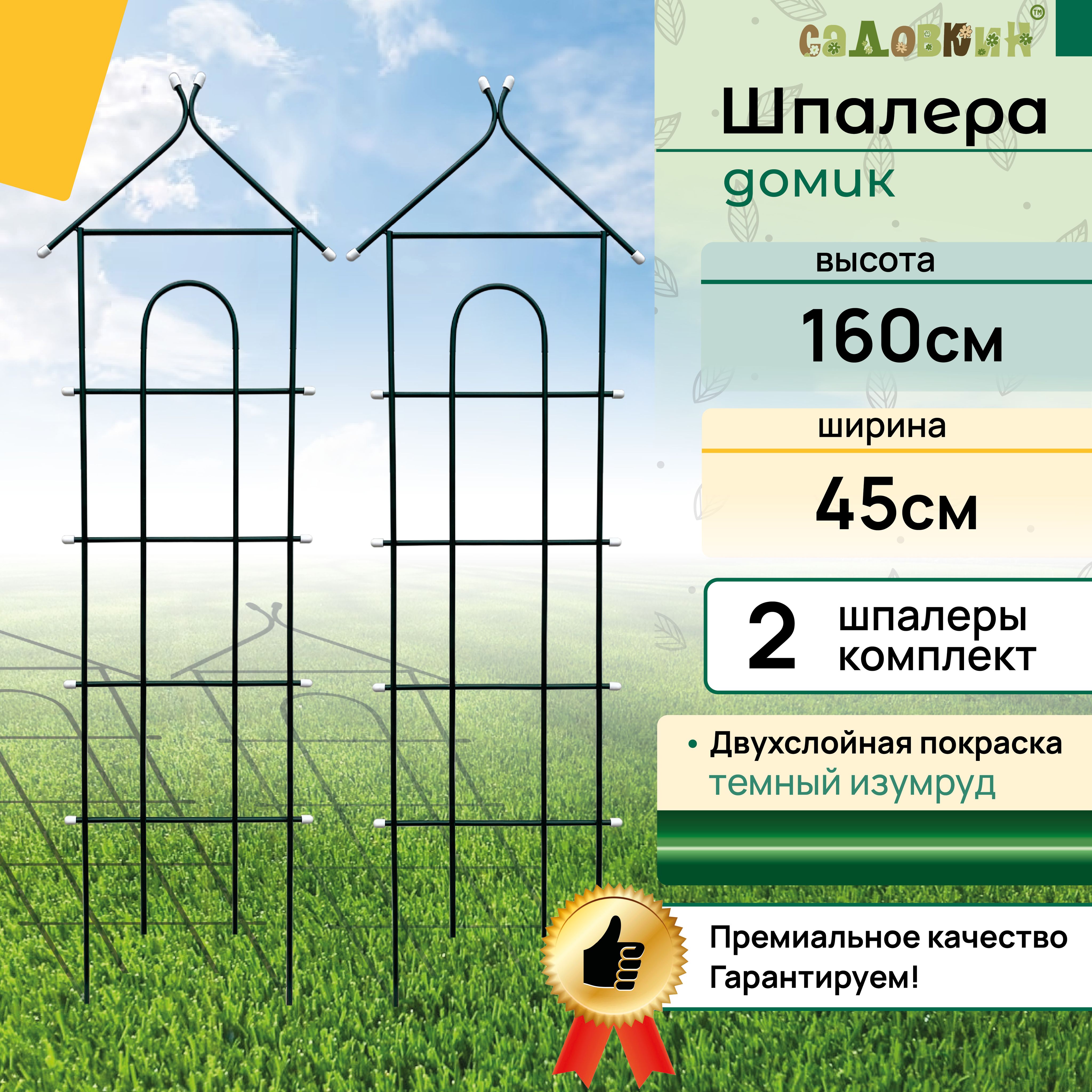 Шпалеры "Домик", высота 1.6 м, ширина 45 см, зеленый, шпалера садовая, для вьющихся растений (2 шт)
