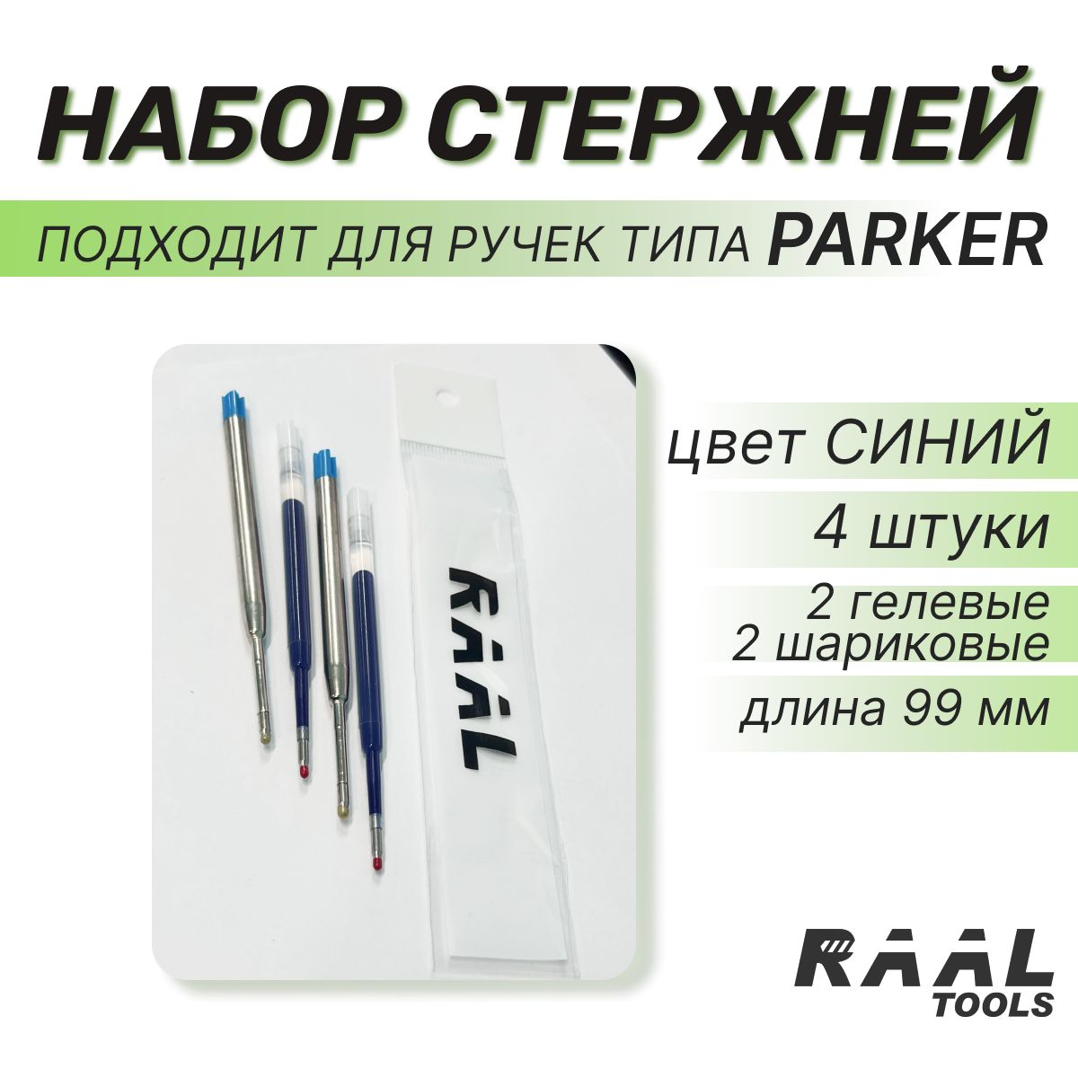 Стержень для ручки PARKER набор 4 Шт. (2 гелевых 2 шариковых) Синий цвет. Длина 99 мм.