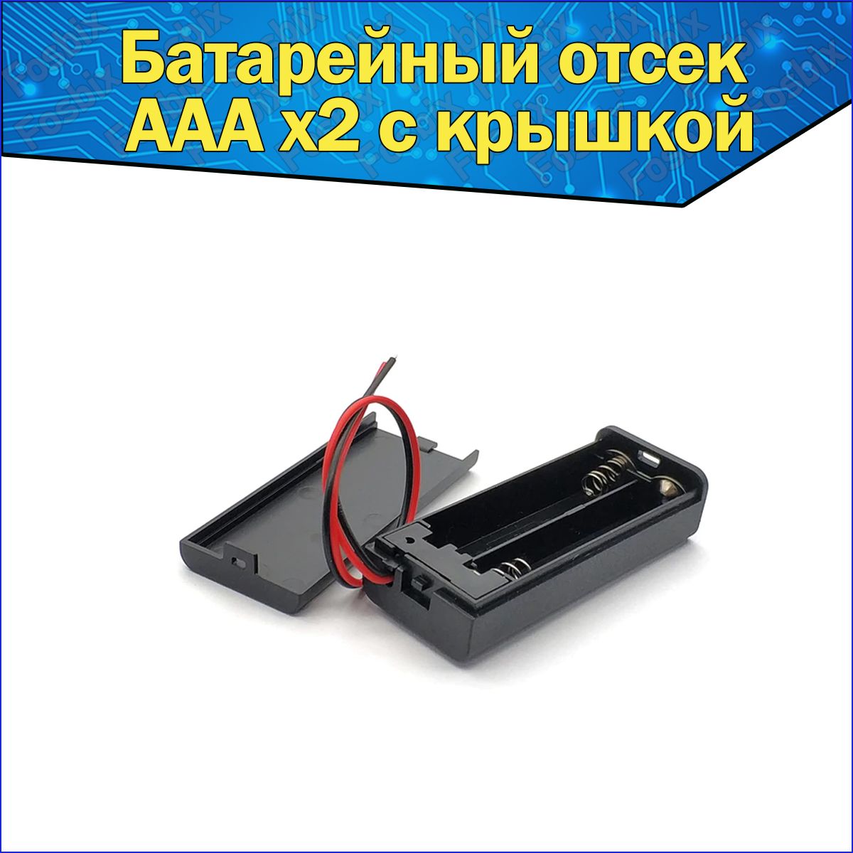 Батарейный отсек 2x для аккумуляторов типоразмера AAA с проводами и крышкой к Arduino / Слот мизинчковой батарейки АAА для ардуино