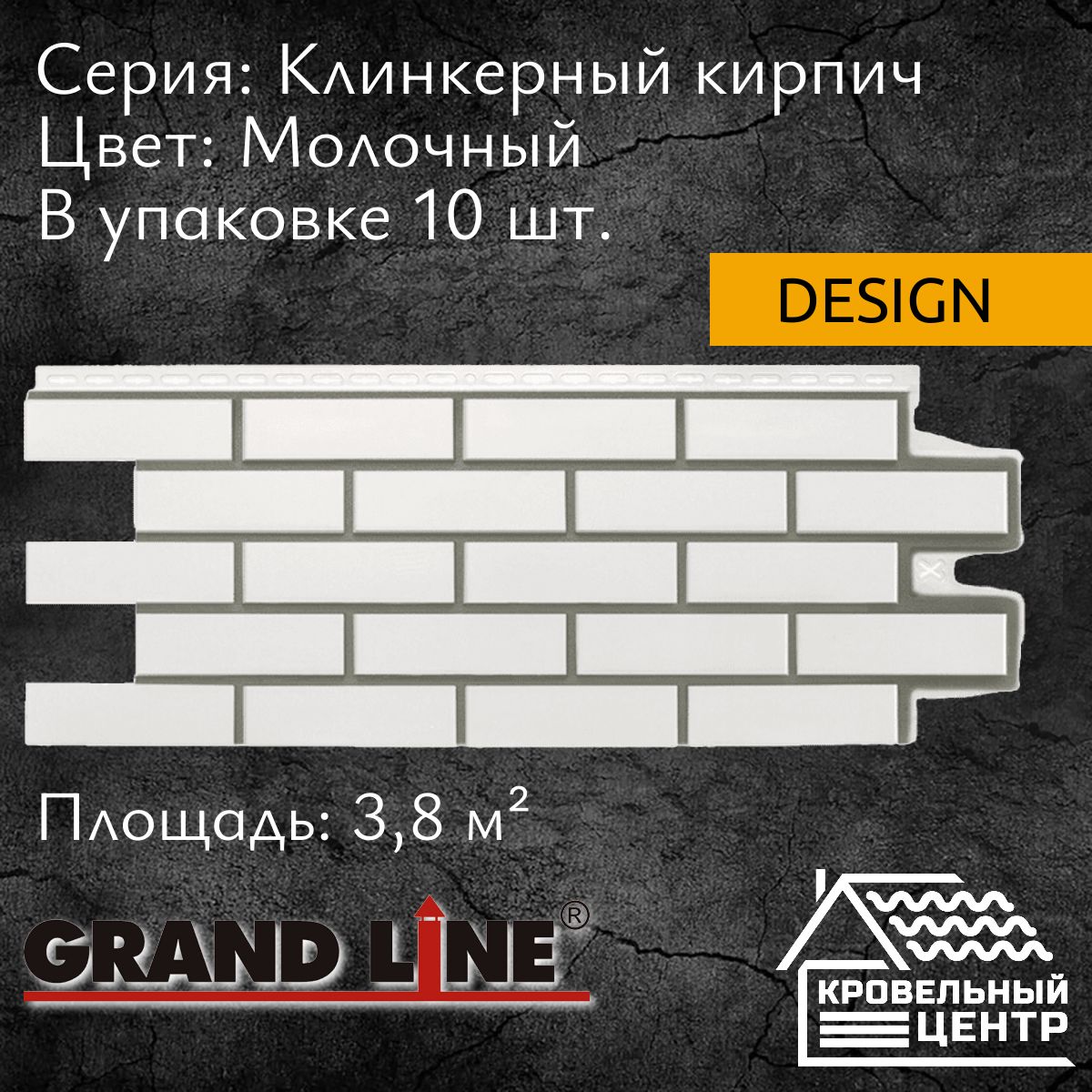 Панель фасадная GRAND LINE Клинкерный кирпич Design Молочная, белая,  полипропиленовая, пластиковая для стен, 1105х417 мм, 10 штук в упаковке -  купить с доставкой по выгодным ценам в интернет-магазине OZON (590027297)