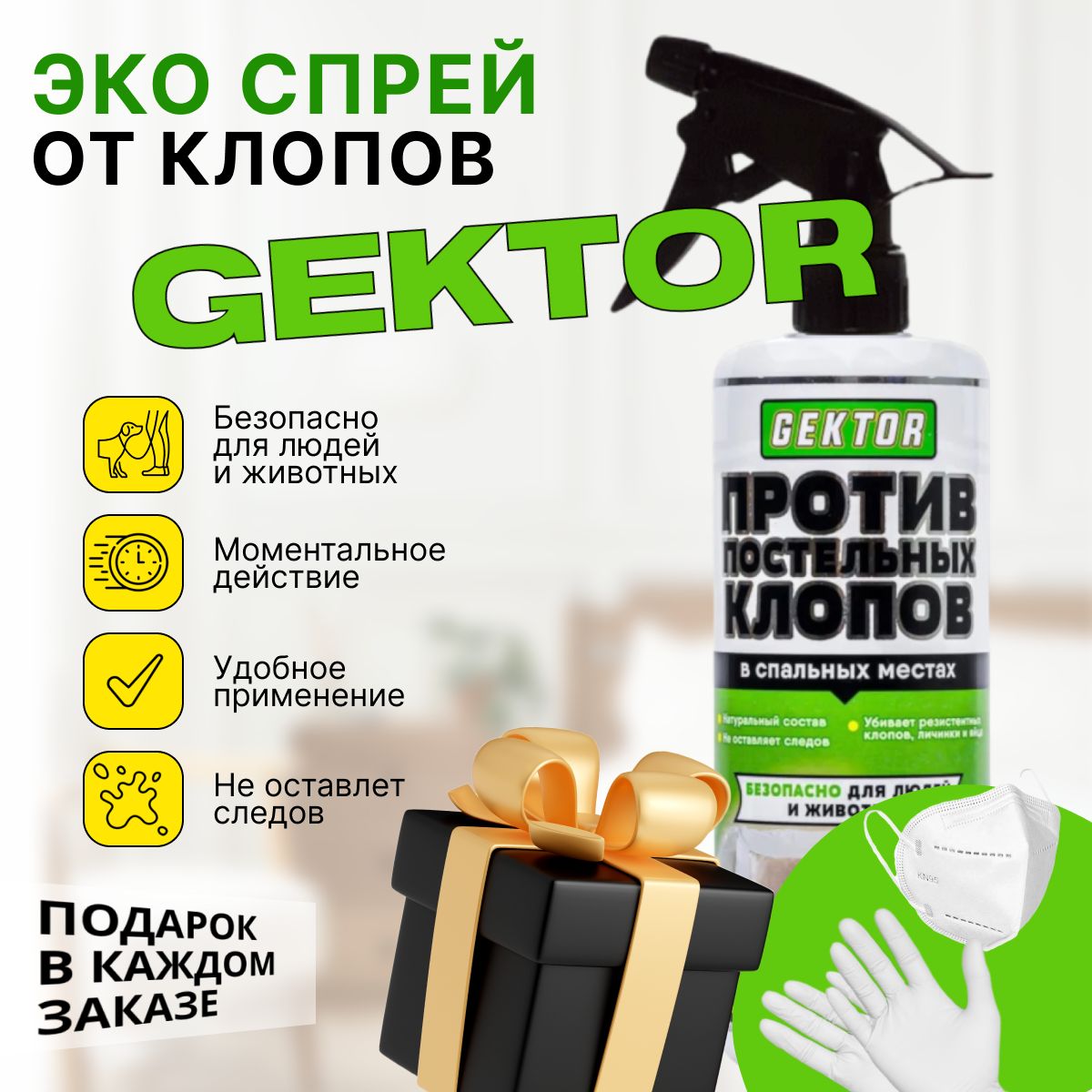 Гектор (Gektor) от постельных клопов спрей 500мл - купить с доставкой по  выгодным ценам в интернет-магазине OZON (1054171560)